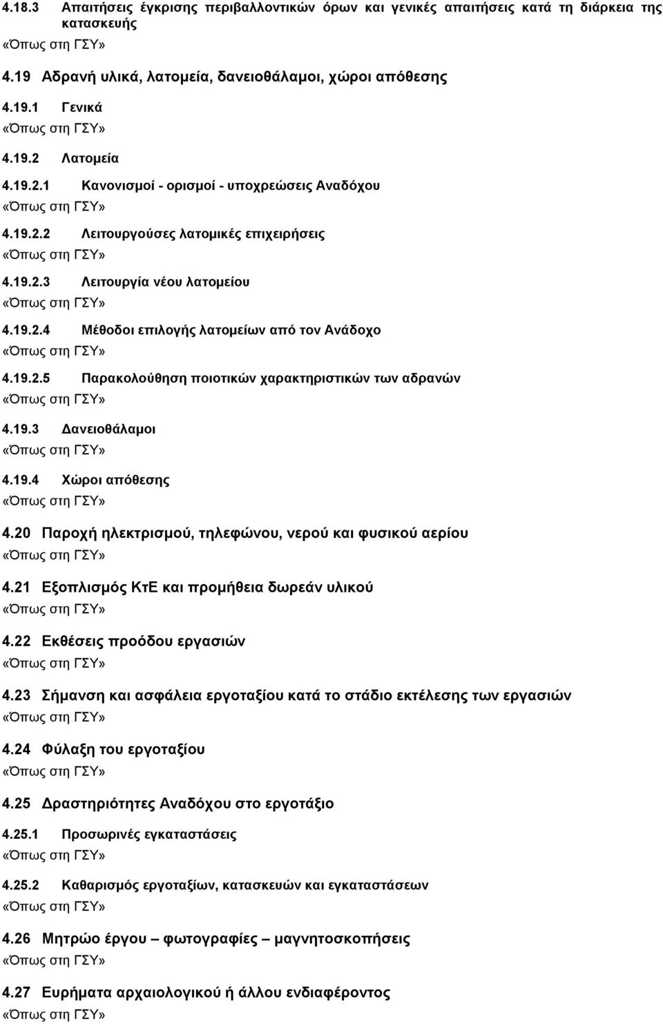 19.3 Δανειοθάλαμοι 4.19.4 Χώροι απόθεσης 4.20 Παροχή ηλεκτρισμού, τηλεφώνου, νερού και φυσικού αερίου 4.21 Εξοπλισμός ΚτΕ και προμήθεια δωρεάν υλικού 4.22 Εκθέσεις προόδου εργασιών 4.