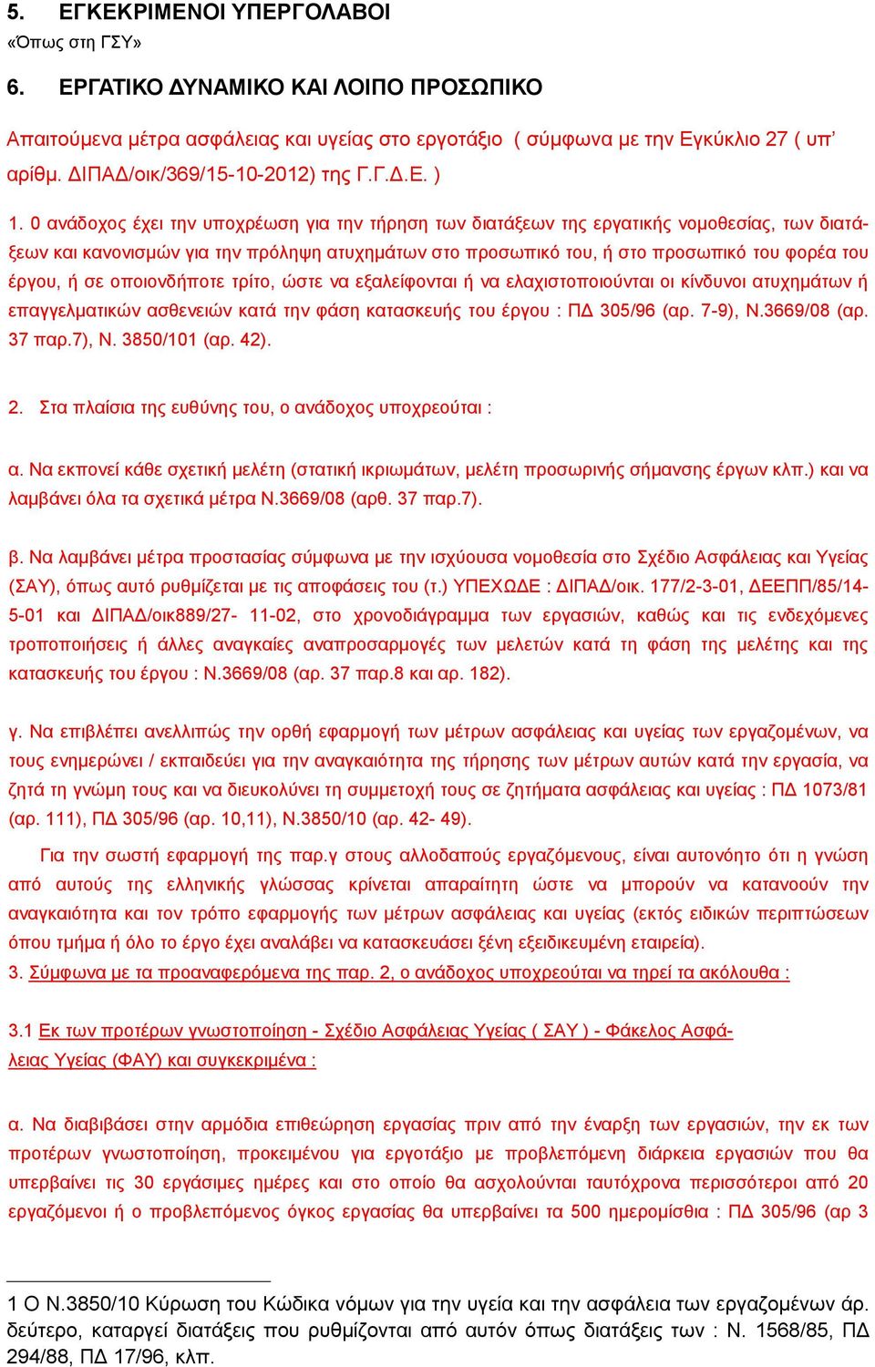 σε οποιονδήποτε τρίτο, ώστε να εξαλείφονται ή να ελαχιστοποιούνται οι κίνδυνοι ατυχημάτων ή επαγγελματικών ασθενειών κατά την φάση κατασκευής του έργου : ΠΔ 305/96 (αρ. 7-9), Ν.3669/08 (αρ. 37 παρ.