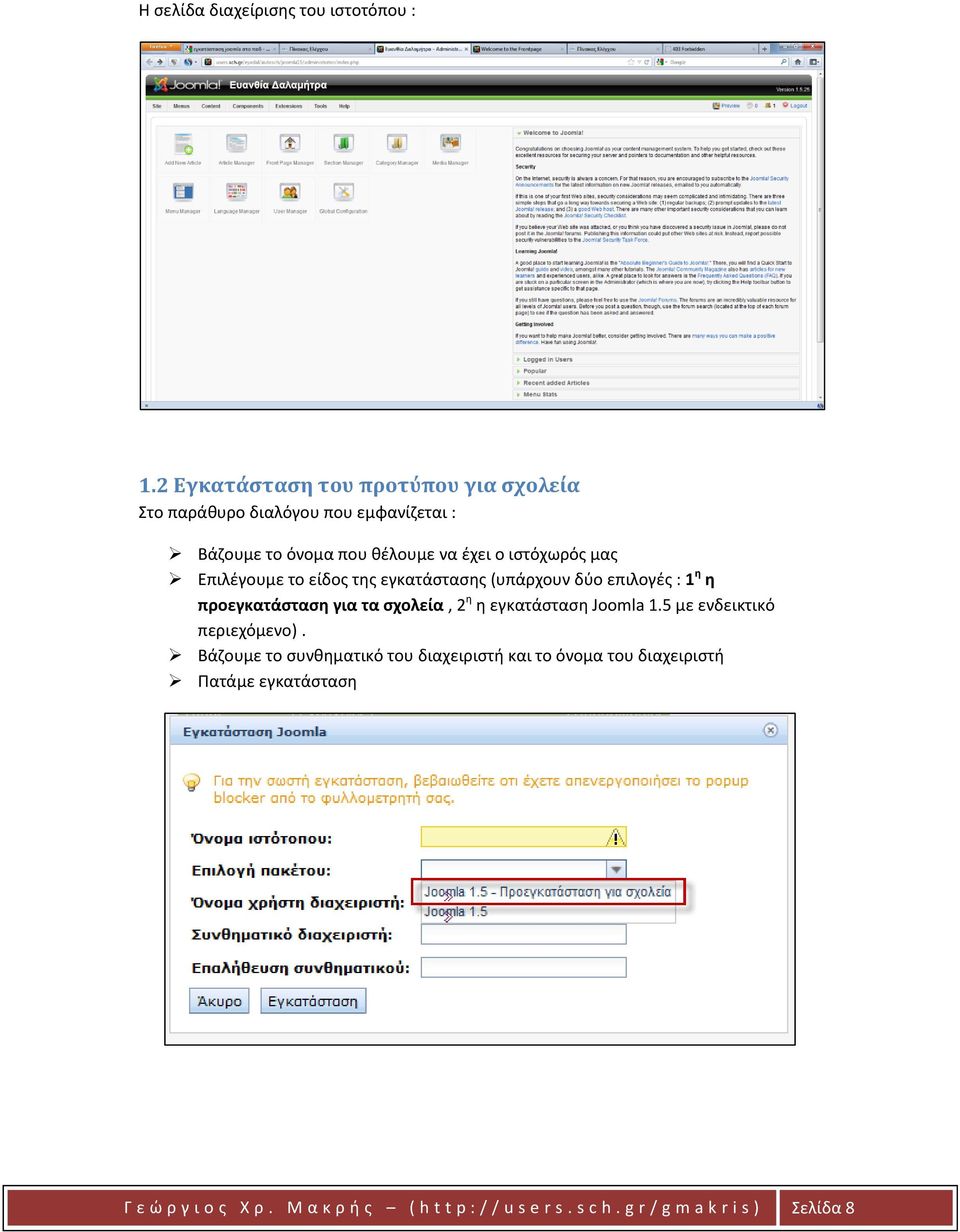 μας Επιλέγουμε το είδος της εγκατάστασης (υπάρχουν δύο επιλογές : 1 η η προεγκατάσταση για τα σχολεία, 2 η η εγκατάσταση Joomla