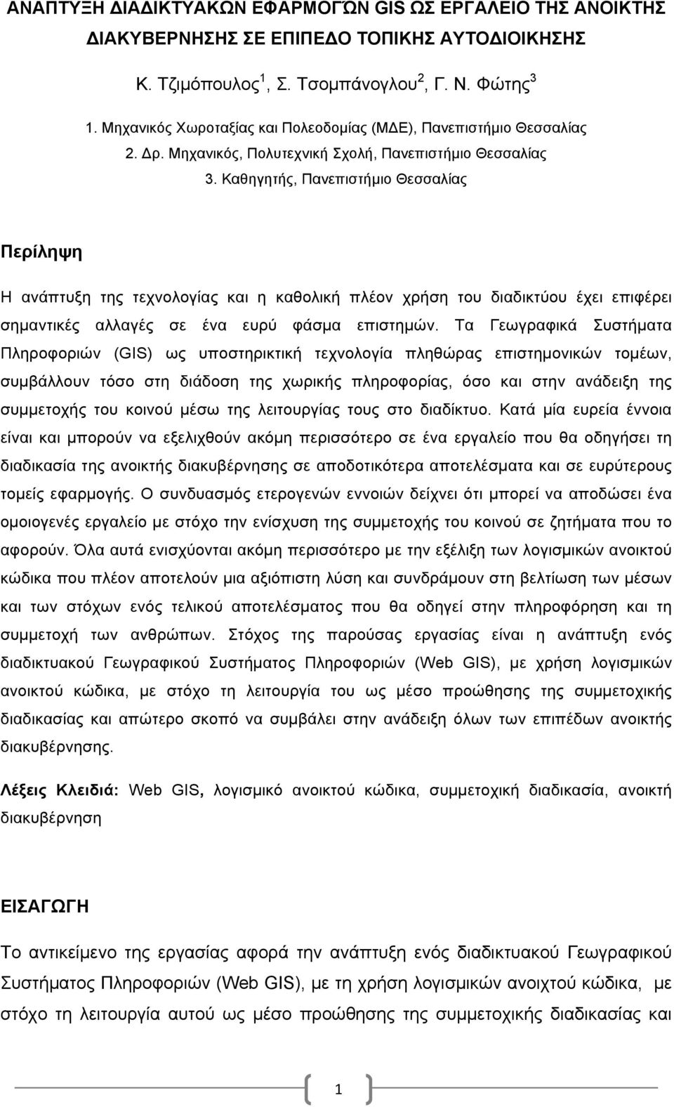 Καθηγητής, Πανεπιστήµιο Θεσσαλίας Περίληψη Η ανάπτυξη της τεχνολογίας και η καθολική πλέον χρήση του διαδικτύου έχει επιφέρει σηµαντικές αλλαγές σε ένα ευρύ φάσµα επιστηµών.