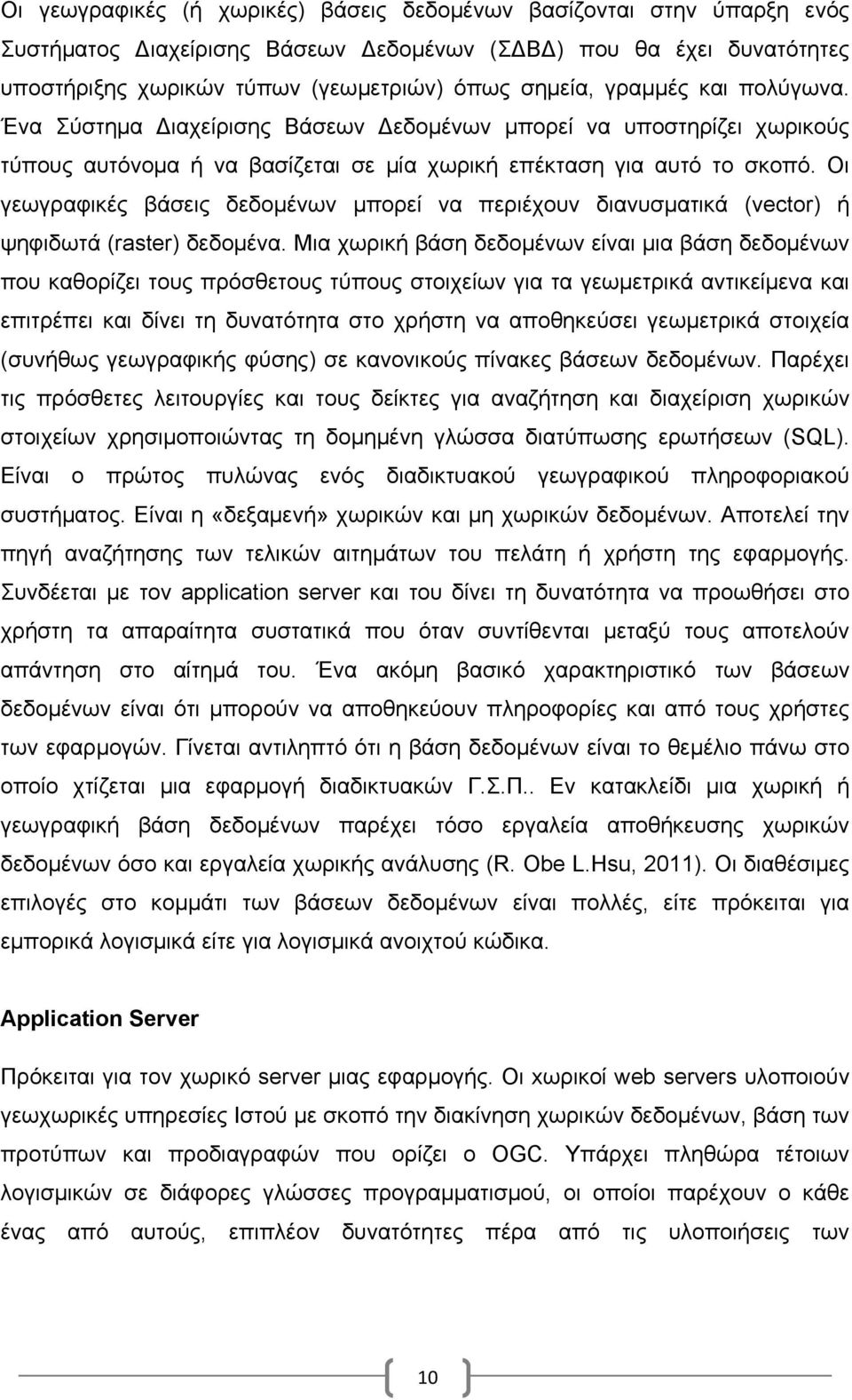 Οι γεωγραφικές βάσεις δεδοµένων µπορεί να περιέχουν διανυσµατικά (vector) ή ψηφιδωτά (raster) δεδοµένα.