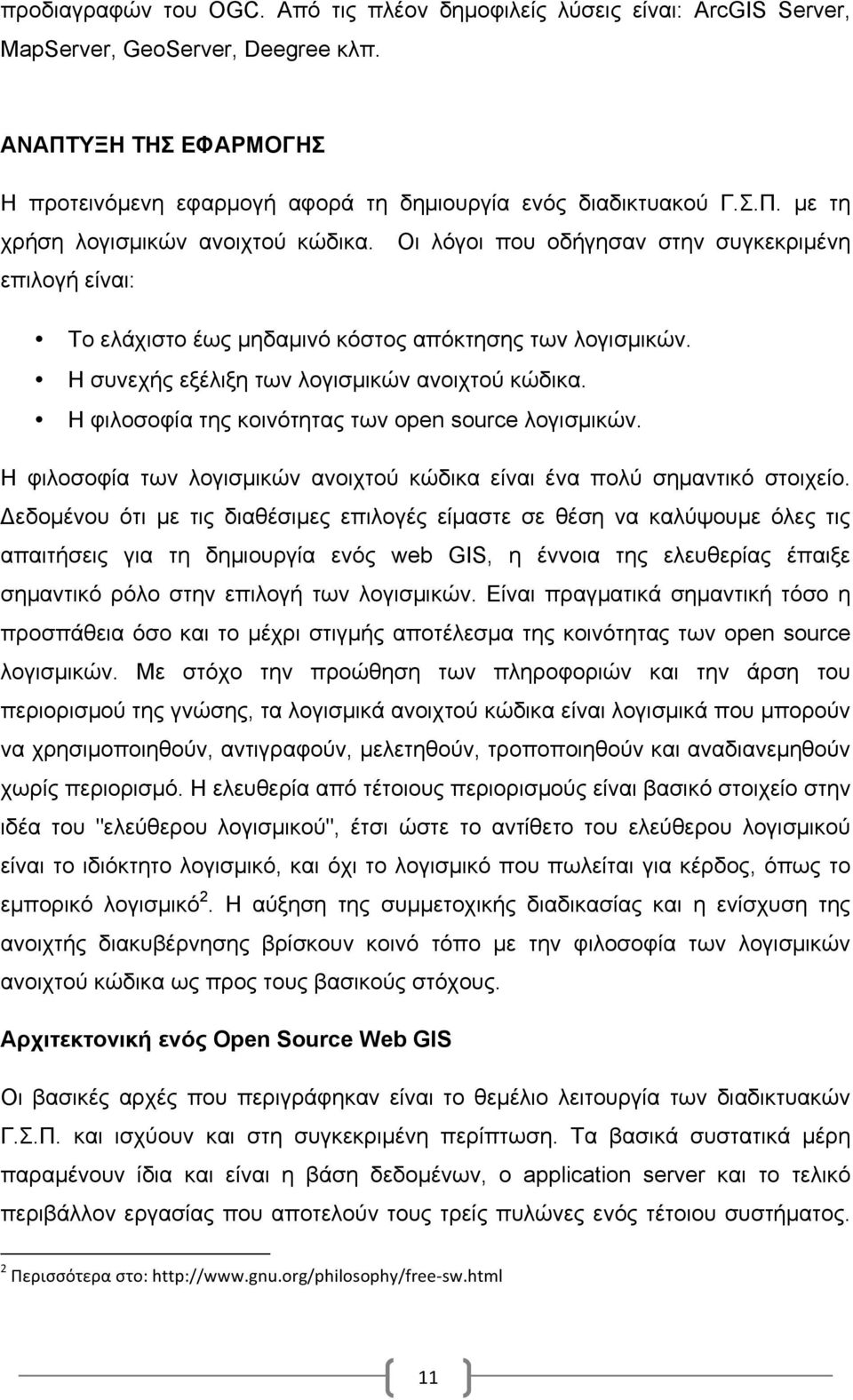 Η φιλοσοφία της κοινότητας των open source λογισµικών. Η φιλοσοφία των λογισµικών ανοιχτού κώδικα είναι ένα πολύ σηµαντικό στοιχείο.