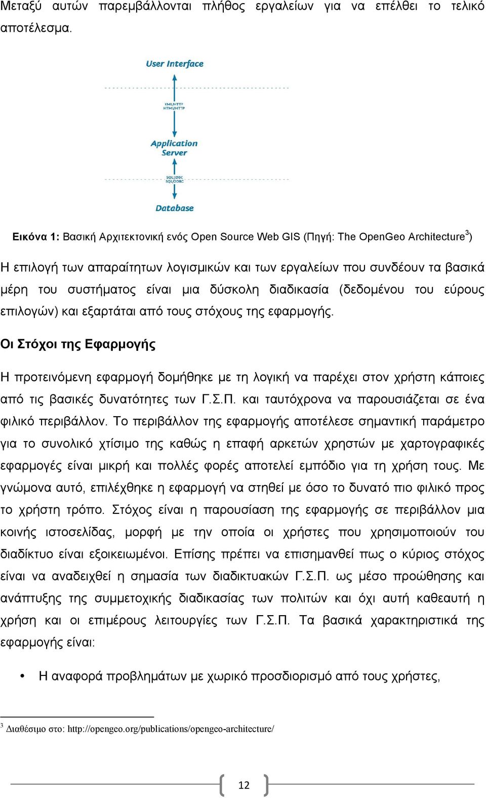 δύσκολη διαδικασία (δεδοµένου του εύρους επιλογών) και εξαρτάται από τους στόχους της εφαρµογής.