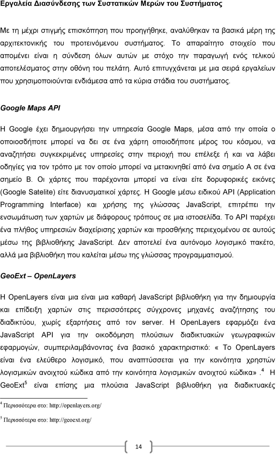 Αυτό επιτυγχάνεται µε µια σειρά εργαλείων που χρησιµοποιούνται ενδιάµεσα από τα κύρια στάδια του συστήµατος.