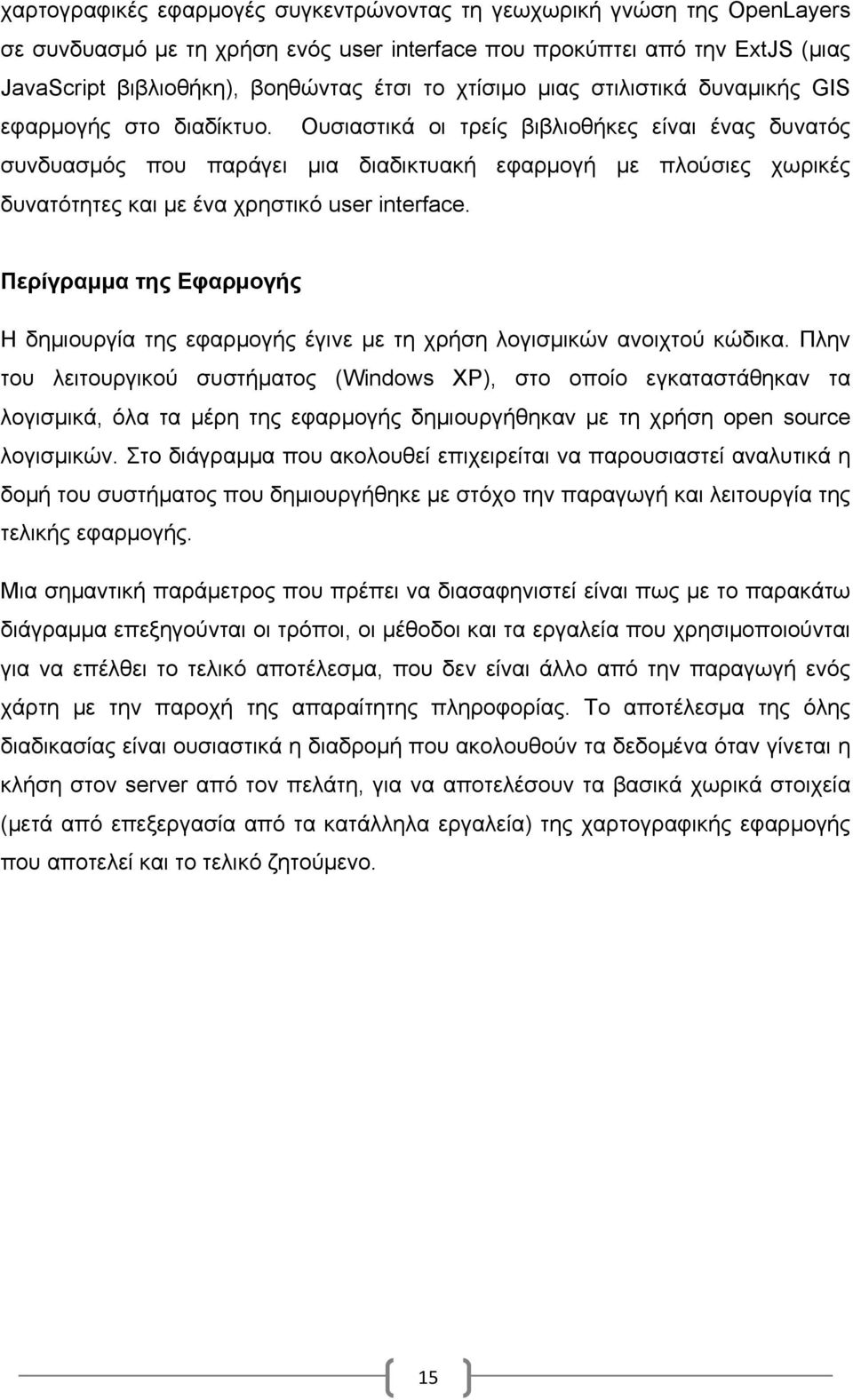 Ουσιαστικά οι τρείς βιβλιοθήκες είναι ένας δυνατός συνδυασµός που παράγει µια διαδικτυακή εφαρµογή µε πλούσιες χωρικές δυνατότητες και µε ένα χρηστικό user interface.