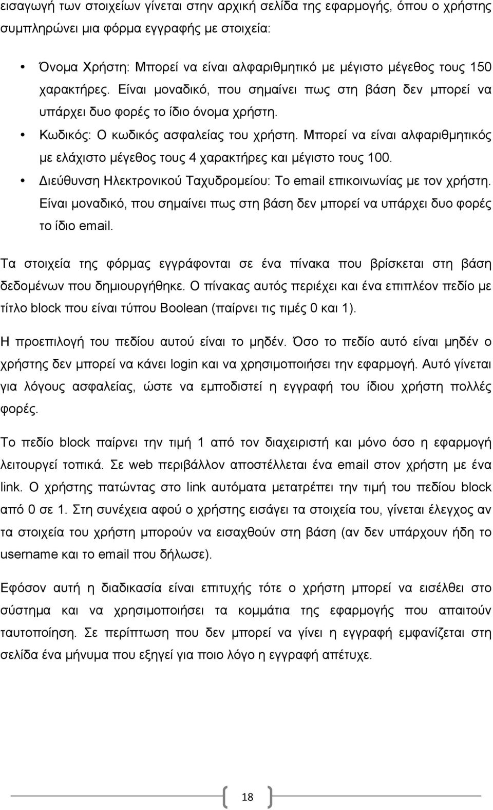 Μπορεί να είναι αλφαριθµητικός µε ελάχιστο µέγεθος τους 4 χαρακτήρες και µέγιστο τους 100. Διεύθυνση Ηλεκτρονικού Ταχυδροµείου: Το email επικοινωνίας µε τον χρήστη.