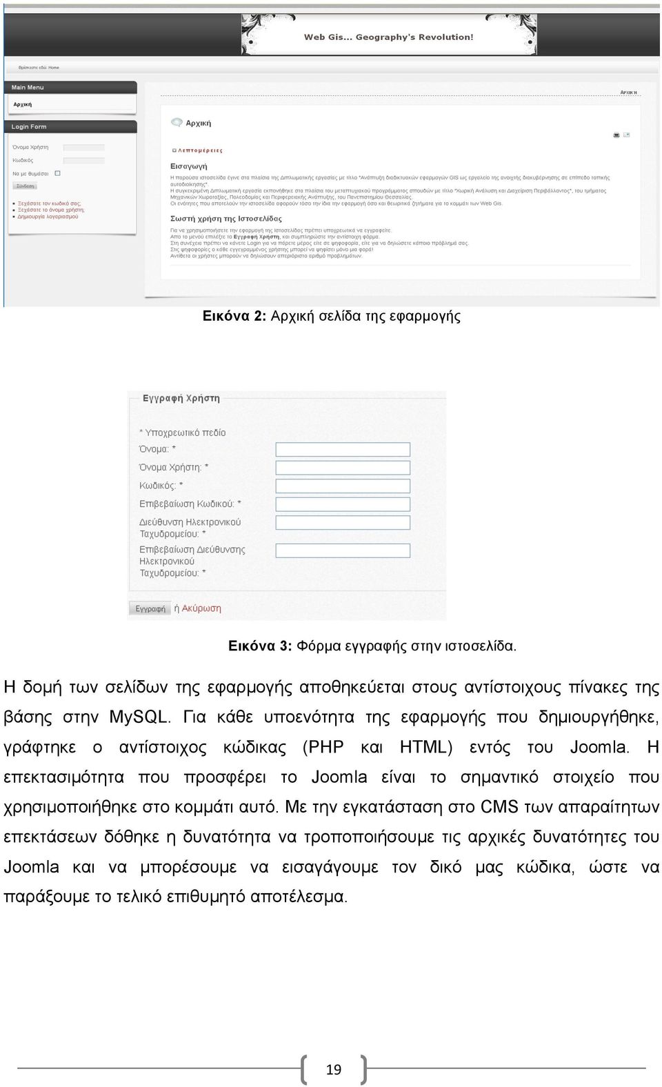 Για κάθε υποενότητα της εφαρµογής που δηµιουργήθηκε, γράφτηκε ο αντίστοιχος κώδικας (PHP και HTML) εντός του Joomla.