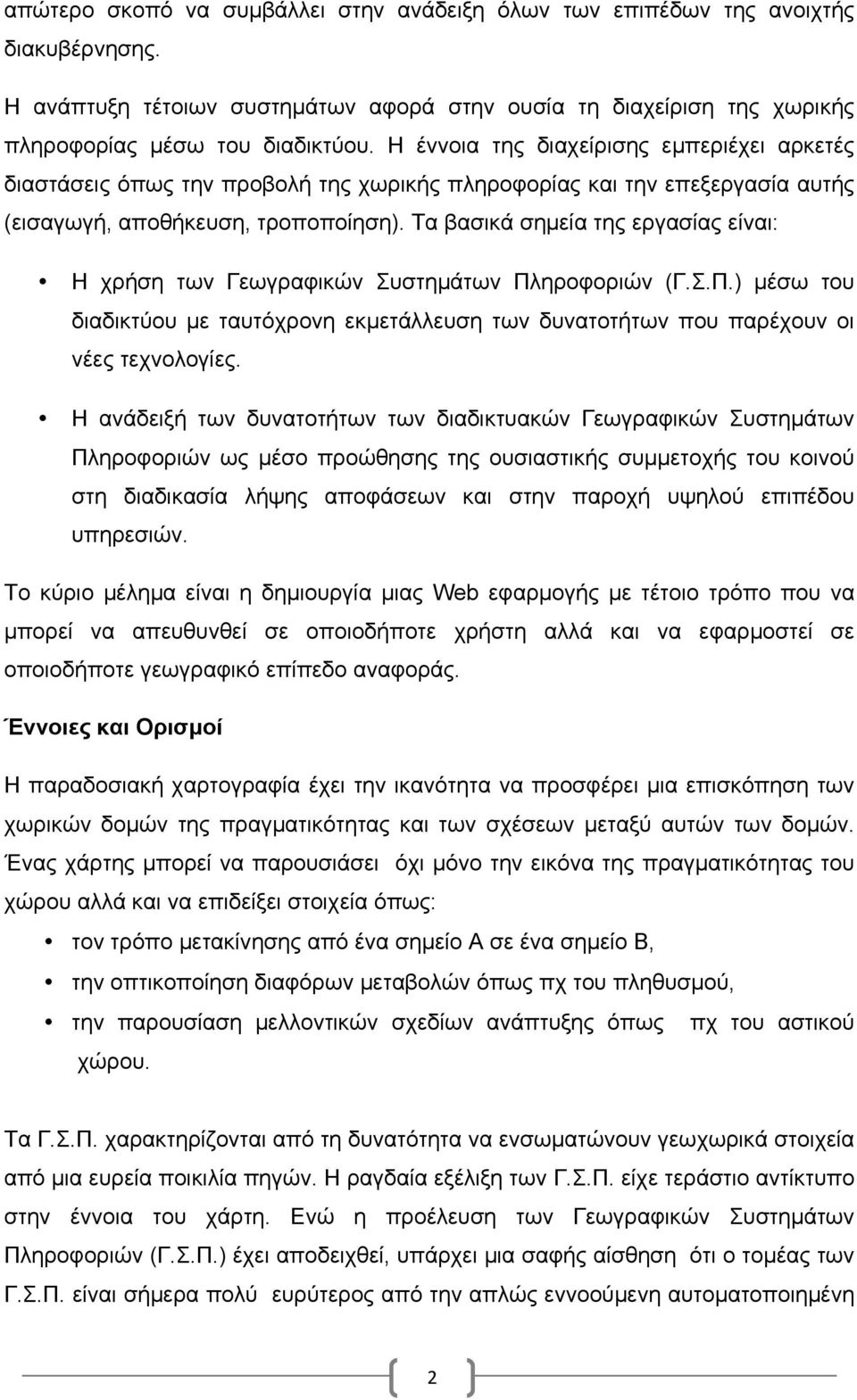 Τα βασικά σηµεία της εργασίας είναι: Η χρήση των Γεωγραφικών Συστηµάτων Πληροφοριών (Γ.Σ.Π.) µέσω του διαδικτύου µε ταυτόχρονη εκµετάλλευση των δυνατοτήτων που παρέχουν οι νέες τεχνολογίες.