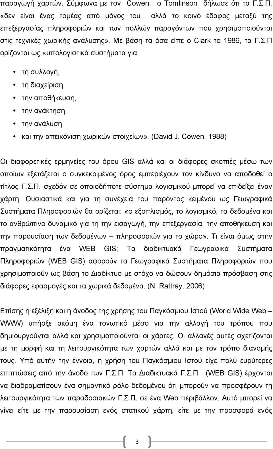 Με βάση τα όσα είπε ο Clark το 1986, τα Γ.Σ.Π ορίζονται ως «υπολογιστικά συστήµατα για: τη συλλογή, τη διαχείριση, την αποθήκευση, την ανάκτηση, την ανάλυση και την απεικόνιση χωρικών στοιχείων».