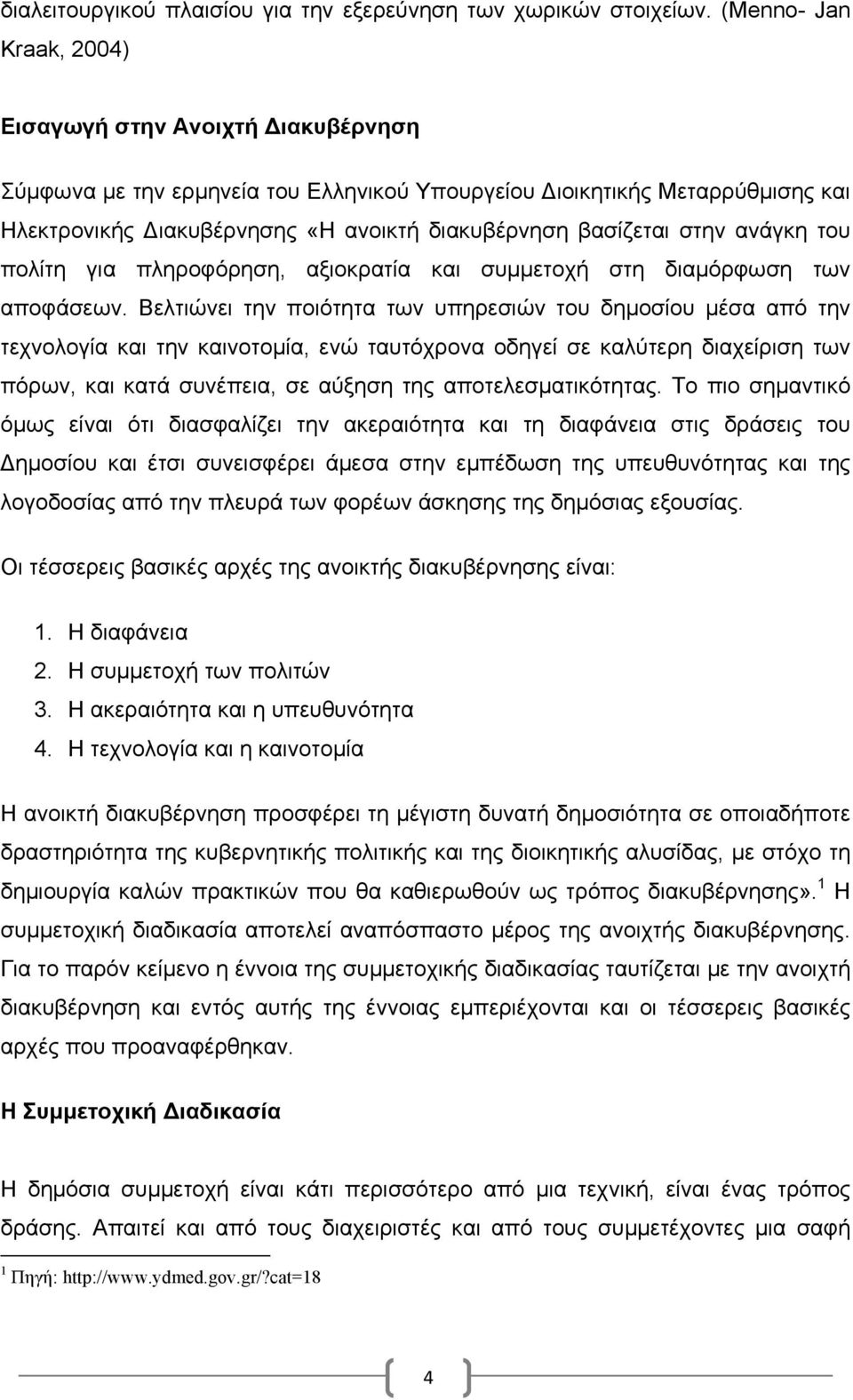 στην ανάγκη του πολίτη για πληροφόρηση, αξιοκρατία και συµµετοχή στη διαµόρφωση των αποφάσεων.