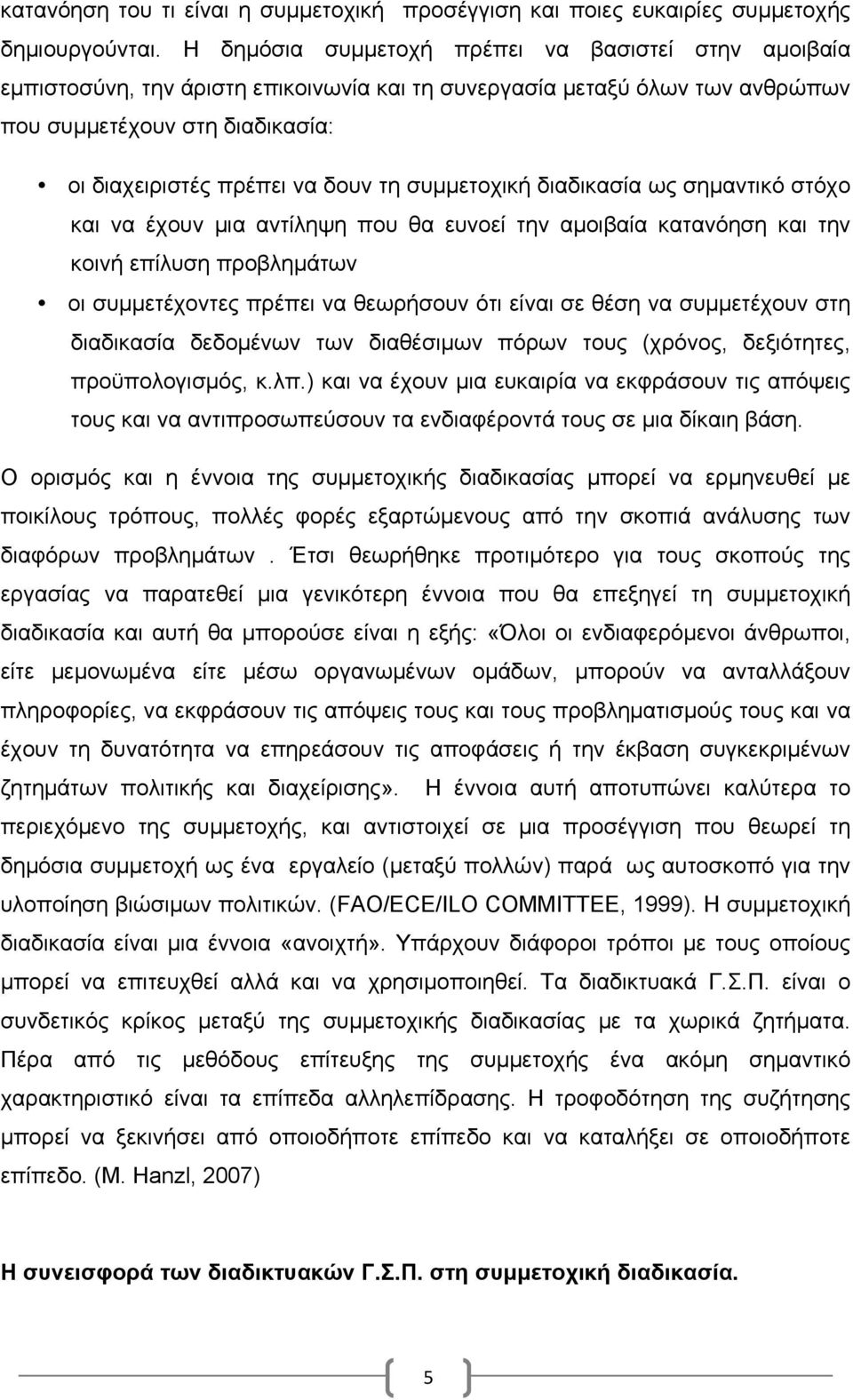 συµµετοχική διαδικασία ως σηµαντικό στόχο και να έχουν µια αντίληψη που θα ευνοεί την αµοιβαία κατανόηση και την κοινή επίλυση προβληµάτων οι συµµετέχοντες πρέπει να θεωρήσουν ότι είναι σε θέση να