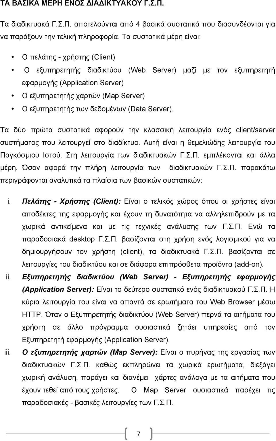 των δεδοµένων (Data Server). Τα δύο πρώτα συστατικά αφορούν την κλασσική λειτουργία ενός client/server συστήµατος που λειτουργεί στο διαδίκτυο. Αυτή είναι η θεµελιώδης λειτουργία του Παγκόσµιου Ιστού.