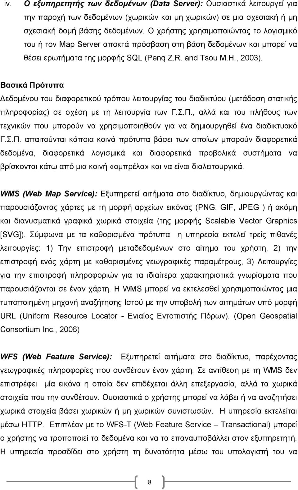 Βασικά Πρότυπα Δεδοµένου του διαφορετικού τρόπου λειτουργίας του διαδικτύου (µετάδοση στατικής πληροφορίας) σε σχέση µε τη λειτουργία των Γ.Σ.Π., αλλά και του πλήθους των τεχνικών που µπορούν να χρησιµοποιηθούν για να δηµιουργηθεί ένα διαδικτυακό Γ.