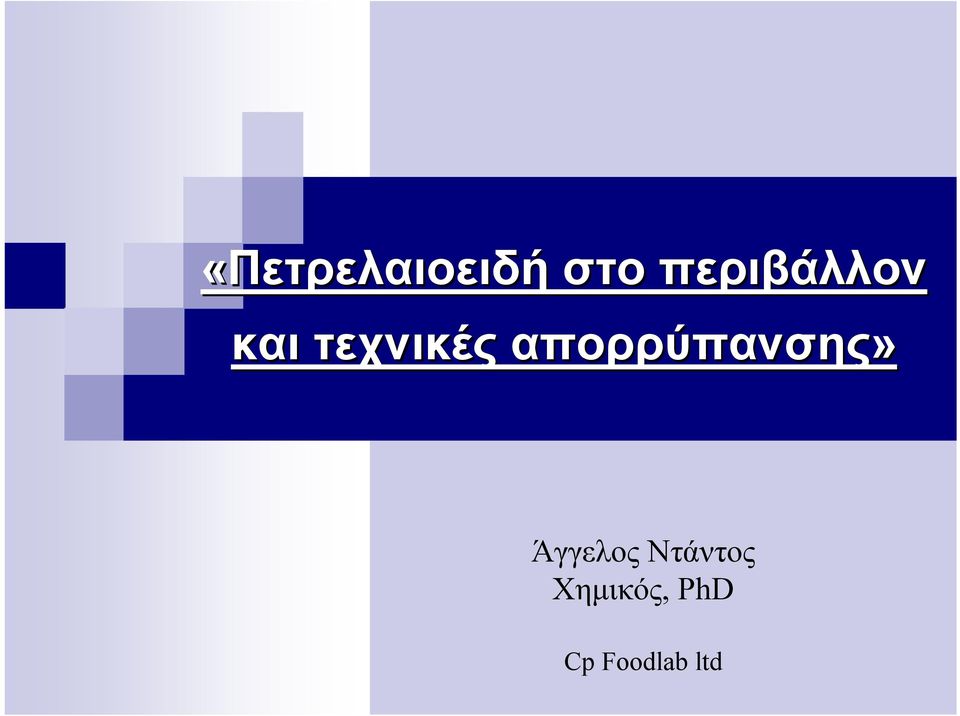 απορρύπανσης» Άγγελος