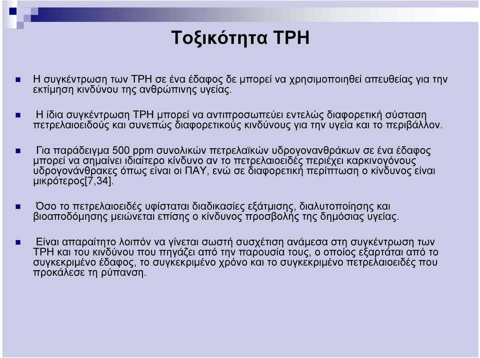 Για παράδειγμα 500 ppm συνολικών πετρελαϊκών υδρογονανθράκων σε ένα έδαφος μπορεί να σημαίνει ιδιαίτερο κίνδυνο αν το πετρελαιοειδές περιέχει καρκινογόνους υδρογονάνθρακες όπως είναι οι ΠΑΥ, ενώ σε