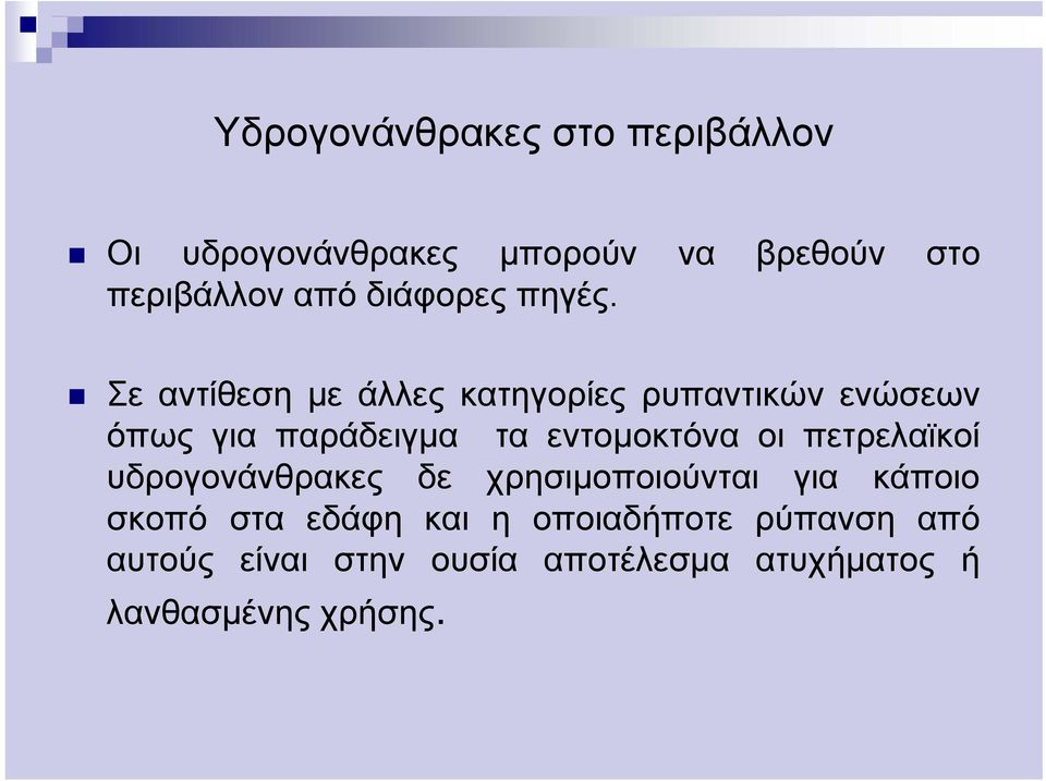 Σε αντίθεση με άλλες κατηγορίες ρυπαντικών ενώσεων όπως για παράδειγμα τα εντομοκτόνα οι