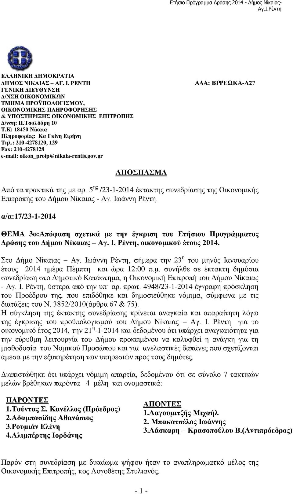 : 210-4278120, 129 Fax: 210-4278128 e-mail: oikon_proip@nikaia-rentis.gov.gr ΑΔΑ: ΒΙΨΕΩΚΑ-Λ27 ΑΠΟΣΠΑΣΜA Από τα πρακτικά της με αρ.