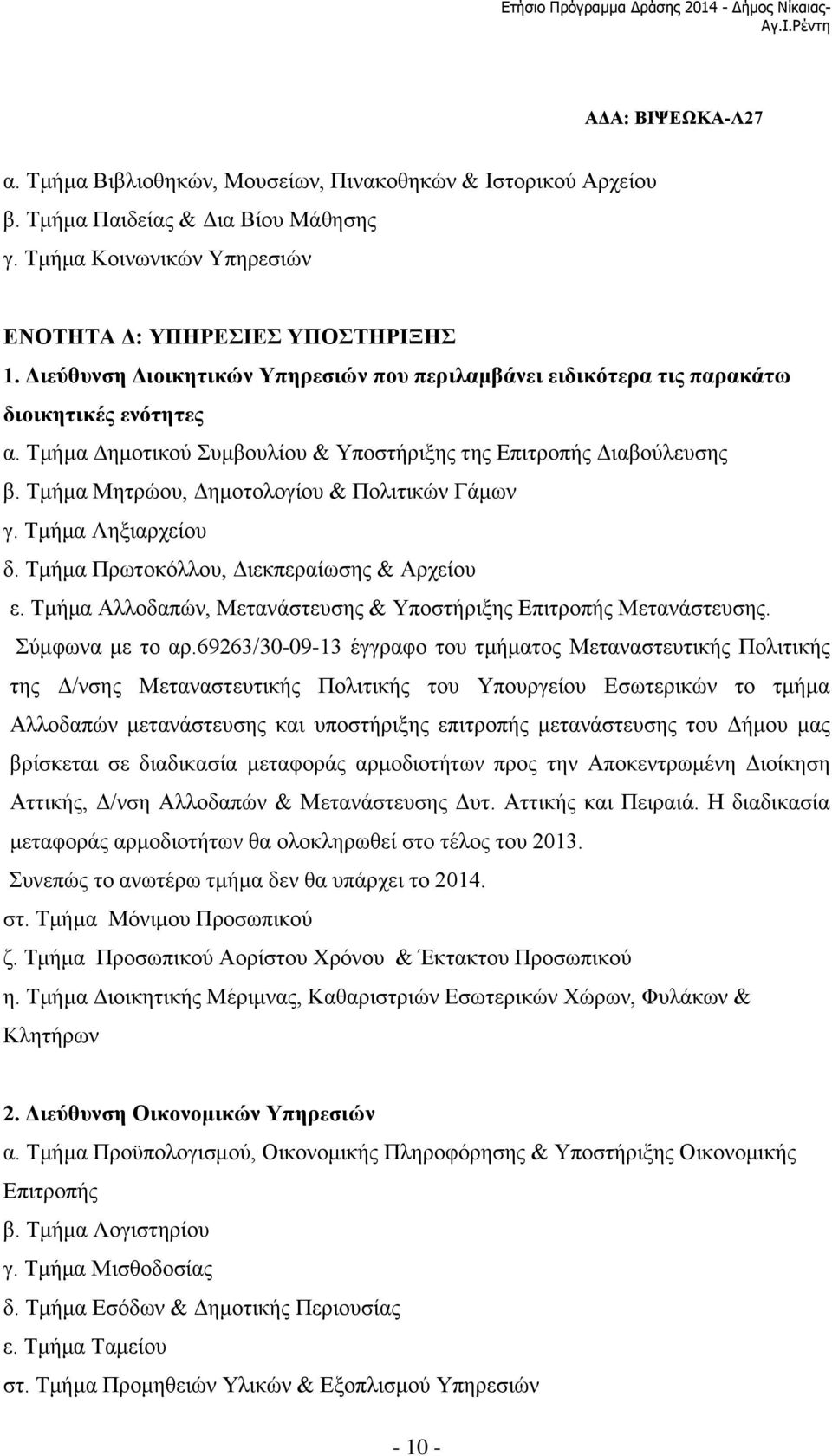 Τμήμα Δημοτικού Συμβουλίου & Υποστήριξης της Επιτροπής Διαβούλευσης β. Τμήμα Μητρώου, Δημοτολογίου & Πολιτικών Γάμων γ. Τμήμα Ληξιαρχείου δ. Τμήμα Πρωτοκόλλου, Διεκπεραίωσης & Αρχείου ε.