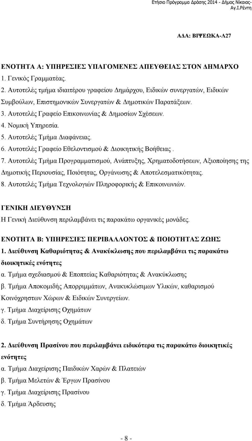 Αυτοτελές Τμήμα Προγραμματισμού, Ανάπτυξης, Χρηματοδοτήσεων, Αξιοποίησης της Δημοτικής Περιουσίας, Ποιότητας, Οργάνωσης & Αποτελεσματικότητας. 8.