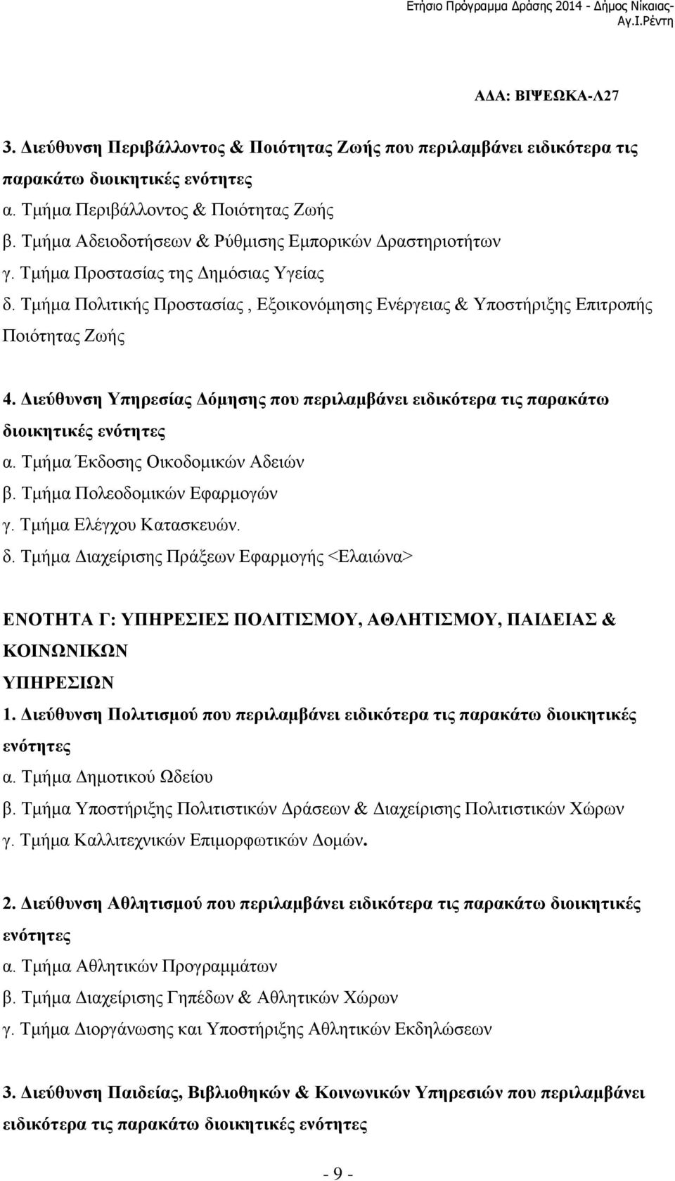 Τμήμα Πολιτικής Προστασίας, Εξοικονόμησης Ενέργειας & Υποστήριξης Επιτροπής Ποιότητας Ζωής 4. Διεύθυνση Υπηρεσίας Δόμησης που περιλαμβάνει ειδικότερα τις παρακάτω διοικητικές ενότητες α.