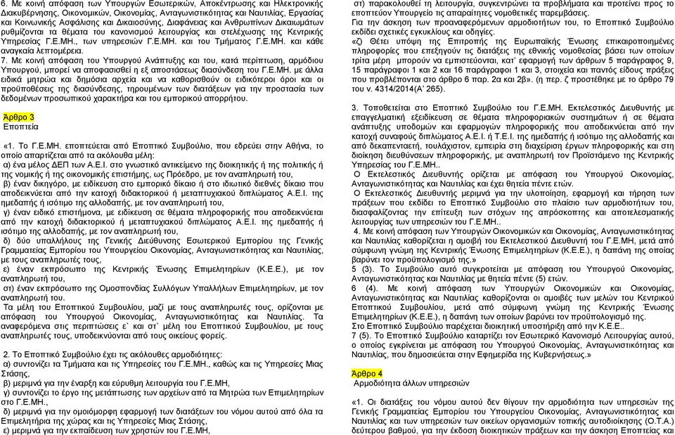 7. Με κοινή απόφαση του Υπουργού Ανάπτυξης και του, κατά περίπτωση, αρμόδιου Υπουργού, μπορεί να αποφασισθεί η εξ αποστάσεως διασύνδεση του Γ.Ε.ΜΗ.