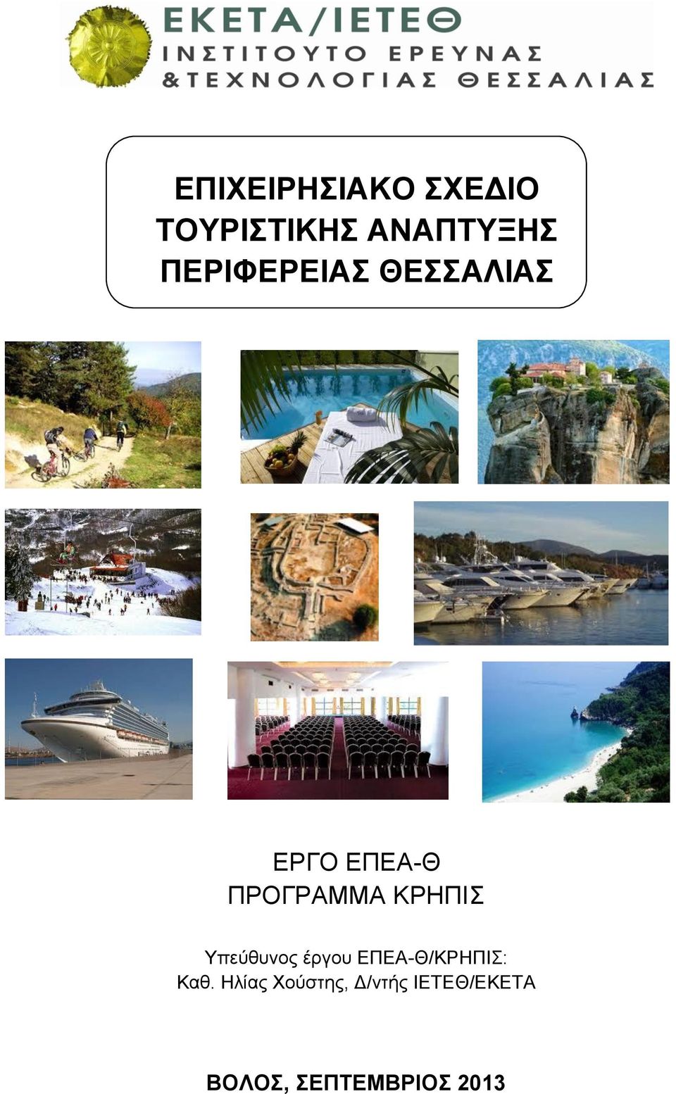 ΚΡΗΠΙ Τπεχζπλνο έξγνπ ΔΠΔΑ-Θ/ΚΡΗΠΙ: Καζ.