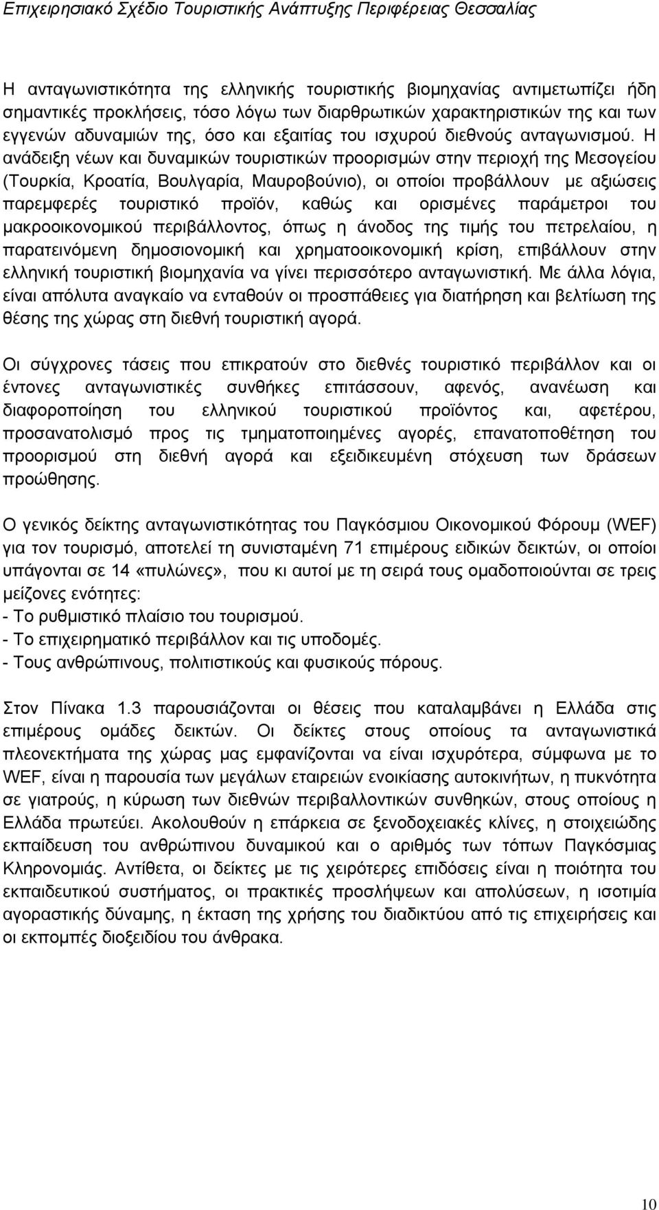 Η αλάδεημε λέσλ θαη δπλακηθψλ ηνπξηζηηθψλ πξννξηζκψλ ζηελ πεξηνρή ηεο Μεζνγείνπ (Σνπξθία, Κξναηία, Βνπιγαξία, Μαπξνβνχλην), νη νπνίνη πξνβάιινπλ κε αμηψζεηο παξεκθεξέο ηνπξηζηηθφ πξντφλ, θαζψο θαη