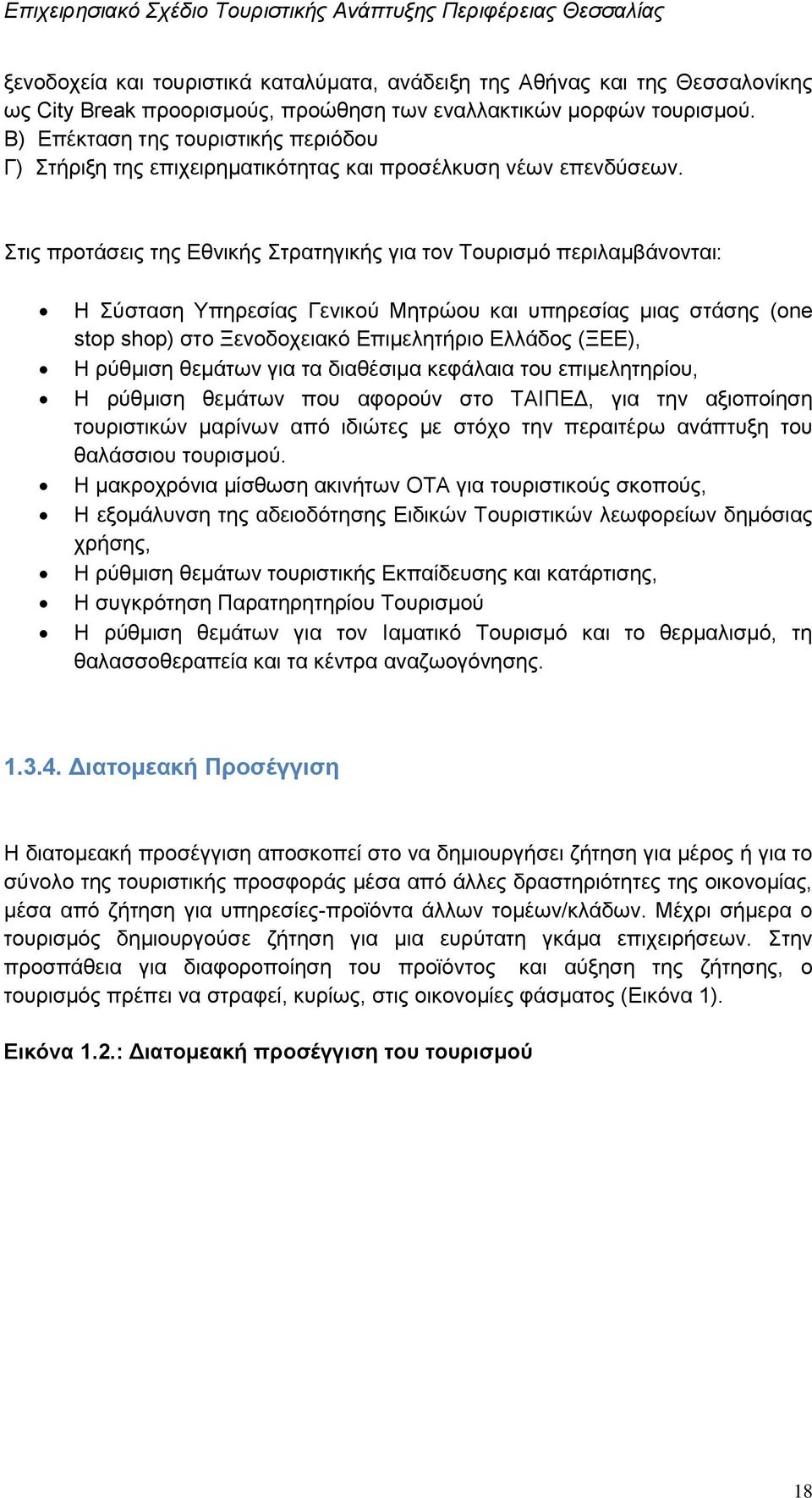 ηηο πξνηάζεηο ηεο Δζληθήο ηξαηεγηθήο γηα ηνλ Σνπξηζκφ πεξηιακβάλνληαη: Η χζηαζε Τπεξεζίαο Γεληθνχ Μεηξψνπ θαη ππεξεζίαο κηαο ζηάζεο (one stop shop) ζην Ξελνδνρεηαθφ Δπηκειεηήξην Διιάδνο (ΞΔΔ), Η