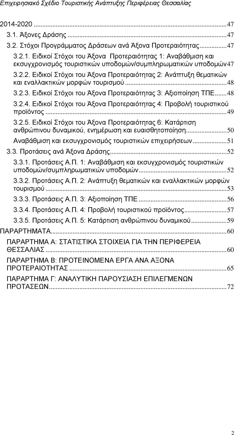 .. 49 3.2.5. Δηδηθνί ηφρνη ηνπ Άμνλα Πξνηεξαηφηεηαο 6: Καηάξηηζε αλζξψπηλνπ δπλακηθνχ, ελεκέξσζε θαη επαηζζεηνπνίεζε... 50 Αλαβάζκηζε θαη εθζπγρξνληζκφο ηνπξηζηηθψλ επηρεηξήζεσλ... 51 3.3. Πξνηάζεηο αλά Άμνλα Γξάζεο.