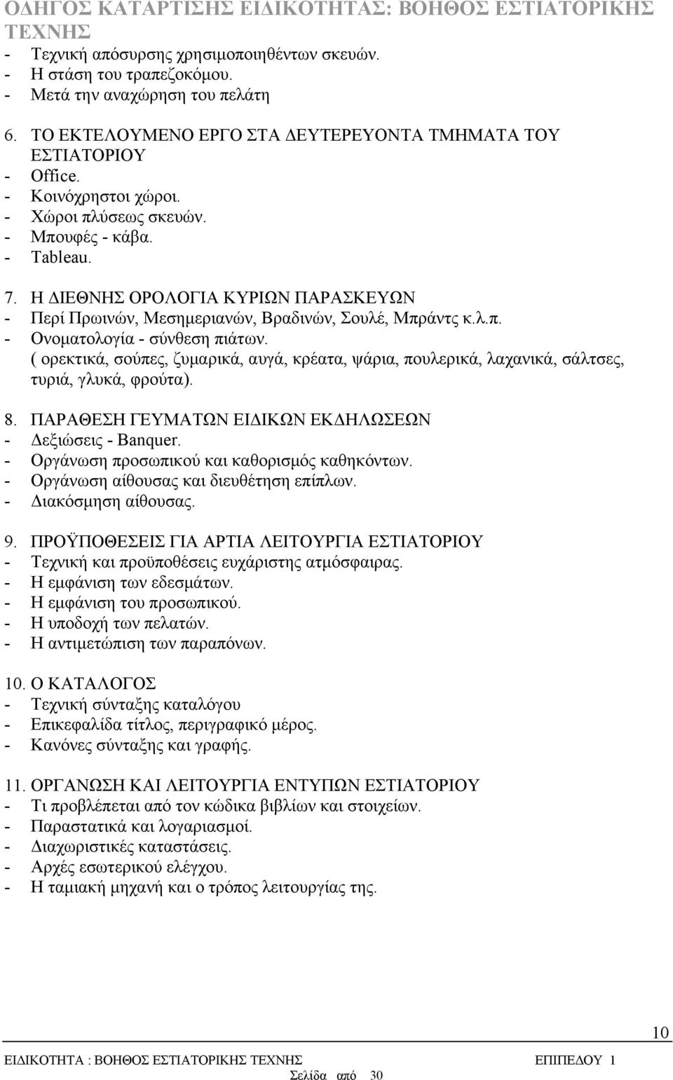 ( ορεκτικά, σούπες, ζυμαρικά, αυγά, κρέατα, ψάρια, πουλερικά, λαχανικά, σάλτσες, τυριά, γλυκά, φρούτα). 8. ΠΑΡΑΘΕΣΗ ΓΕΥΜΑΤΩΝ ΕΙΔΙΚΩΝ ΕΚΔΗΛΩΣΕΩΝ - Δεξιώσεις - Banquer.