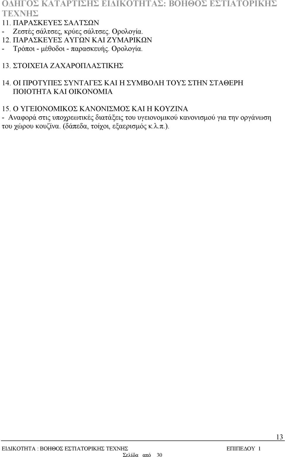 ΟΙ ΠΡΟΤΥΠΕΣ ΣΥΝΤΑΓΕΣ ΚΑΙ Η ΣΥΜΒΟΛΗ ΤΟΥΣ ΣΤΗΝ ΣΤΑΘΕΡΗ ΠΟΙΟΤΗΤΑ ΚΑΙ ΟΙΚΟΝΟΜΙΑ 15.