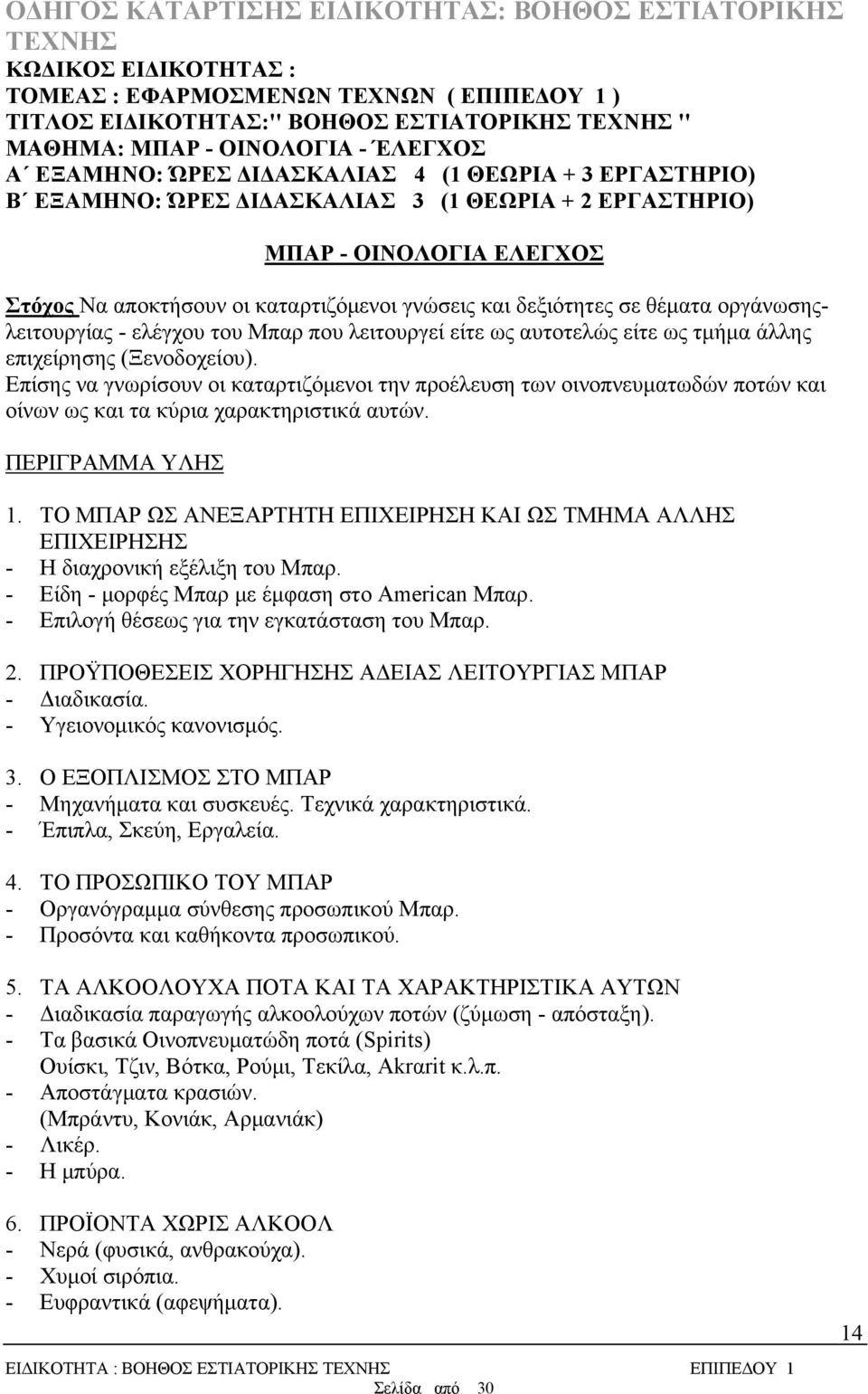 Μπαρ που λειτουργεί είτε ως αυτοτελώς είτε ως τμήμα άλλης επιχείρησης (Ξενοδοχείου).