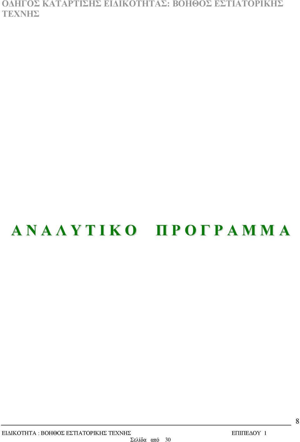 ΕΙΔΙΚΟΤΗΤΑ : ΒΟΗΘΟΣ