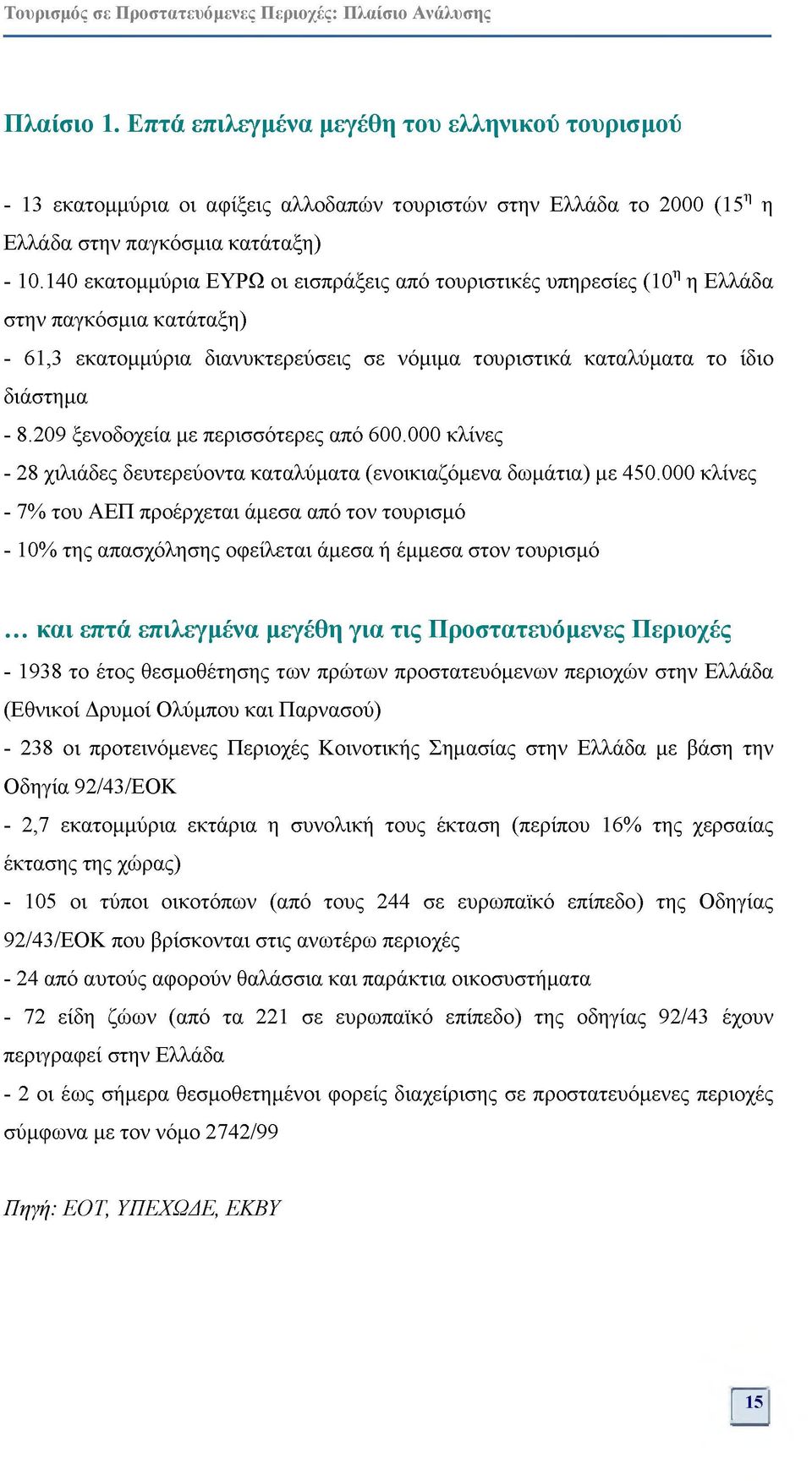 209 ξενοδοχεία με περισσότερες από 600.000 κλίνες - 28 χιλιάδες δευτερεύοντα καταλύματα (ενοικιαζόμενα δωμάτια) με 450.