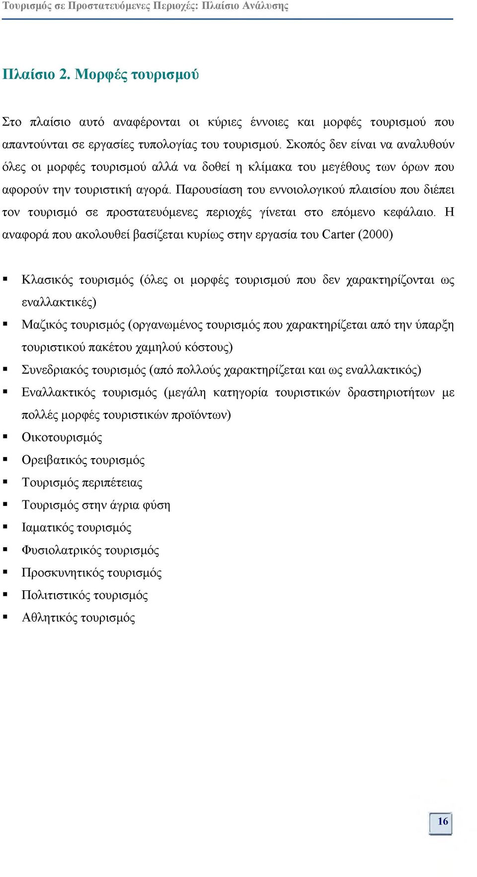 Παρουσίαση του εννοιολογικού πλαισίου που διέπει τον τουρισμό σε προστατευόμενες περιοχές γίνεται στο επόμενο κεφάλαιο.