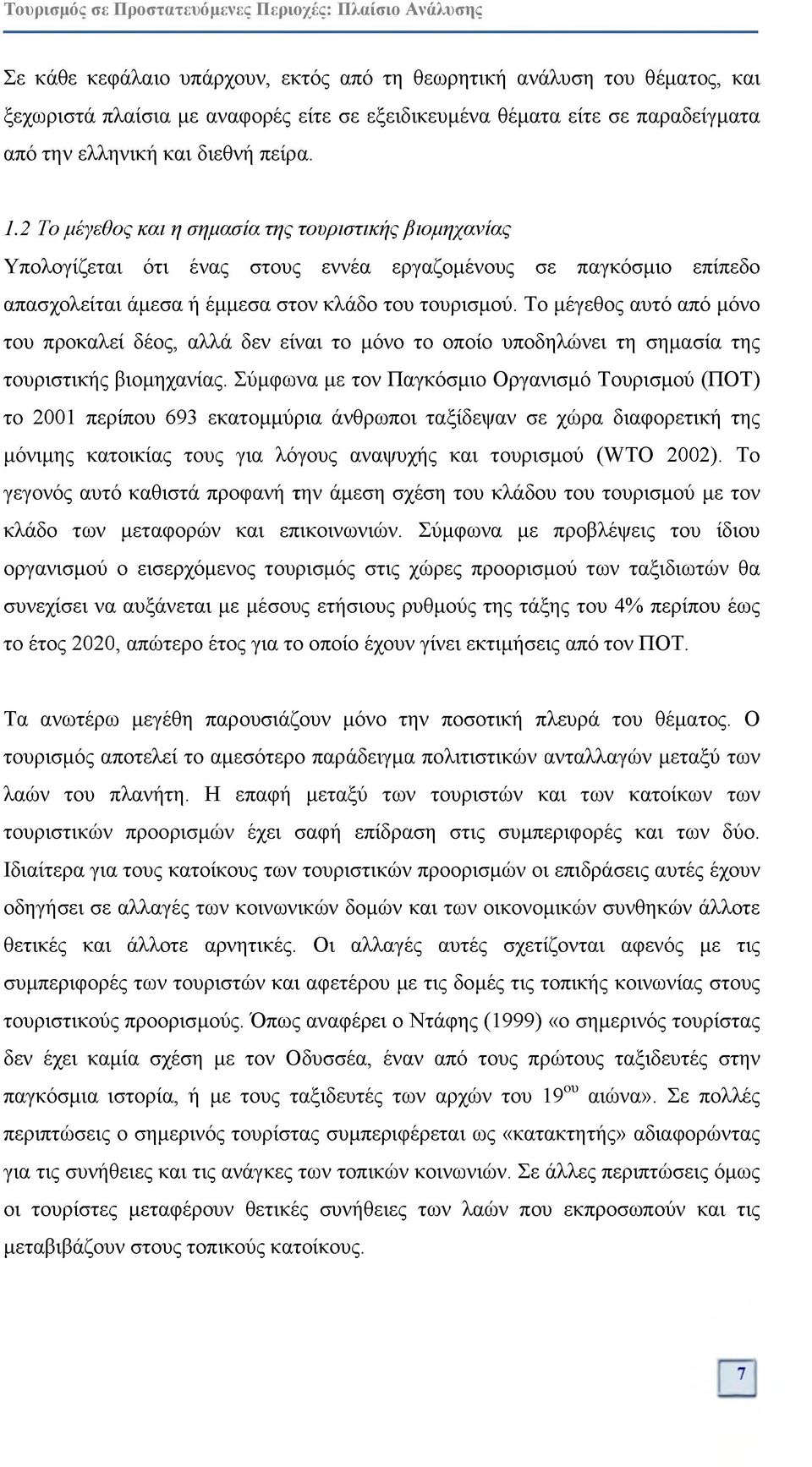 Το μέγεθος αυτό από μόνο του προκαλεί δέος, αλλά δεν είναι το μόνο το οποίο υποδηλώνει τη σημασία της τουριστικής βιομηχανίας.