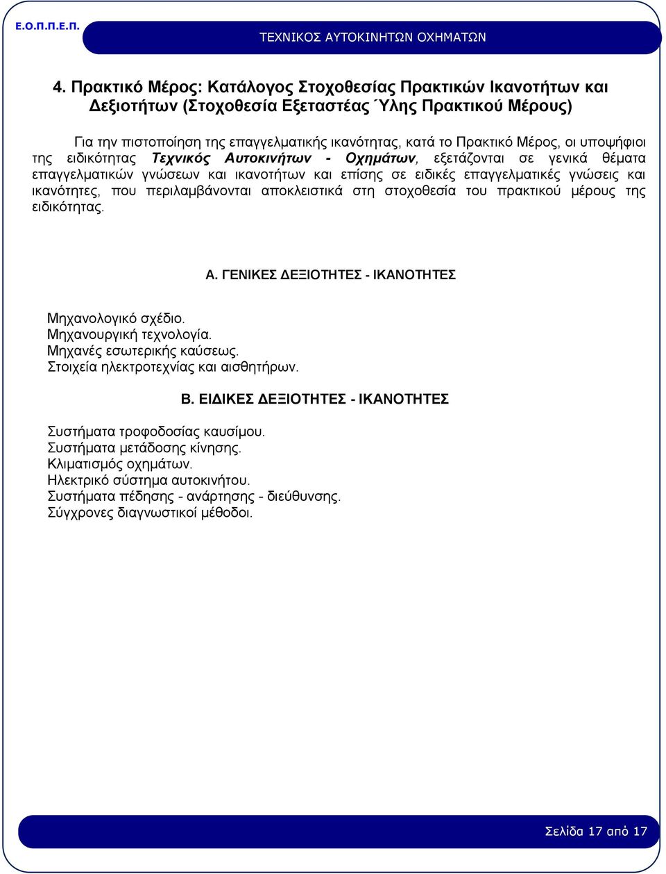 περιλαμβάνονται αποκλειστικά στη στοχοθεσία του πρακτικού μέρους της ειδικότητας. Α. ΓΕΝΙΚΕΣ ΔΕΞΙΟΤΗΤΕΣ - ΙΚΑΝΟΤΗΤΕΣ Μηχανολογικό σχέδιο. Μηχανουργική τεχνολογία. Μηχανές εσωτερικής καύσεως.