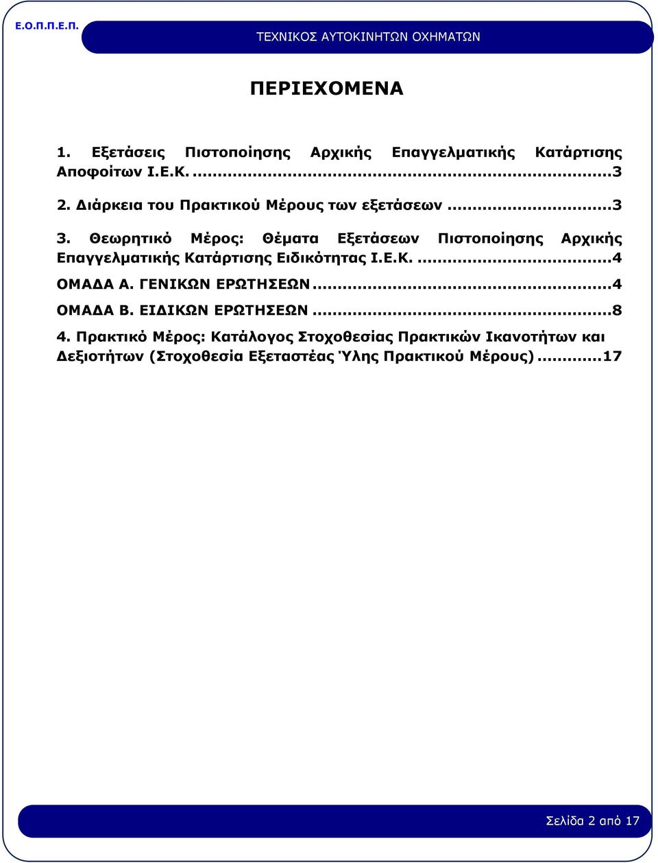 Θεωρητικό Μέρος: Θέματα Εξετάσεων Πιστοποίησης Αρχικής Επαγγελματικής Κατάρτισης Ειδικότητας Ι.Ε.Κ....4 ΟΜΑΔΑ Α.