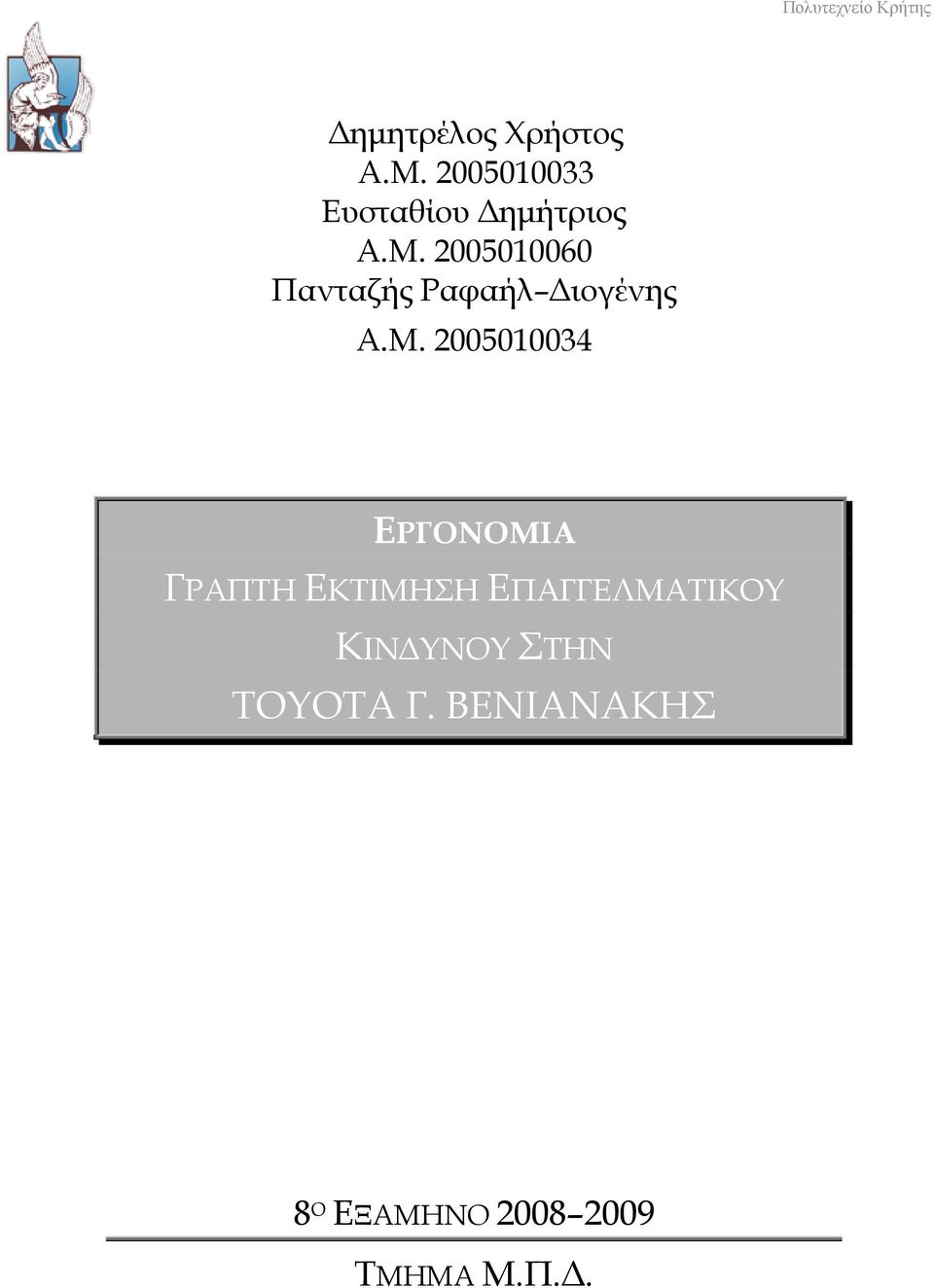 2005010060 Πανταζής Ραφαήλ Διογένης Α.Μ.