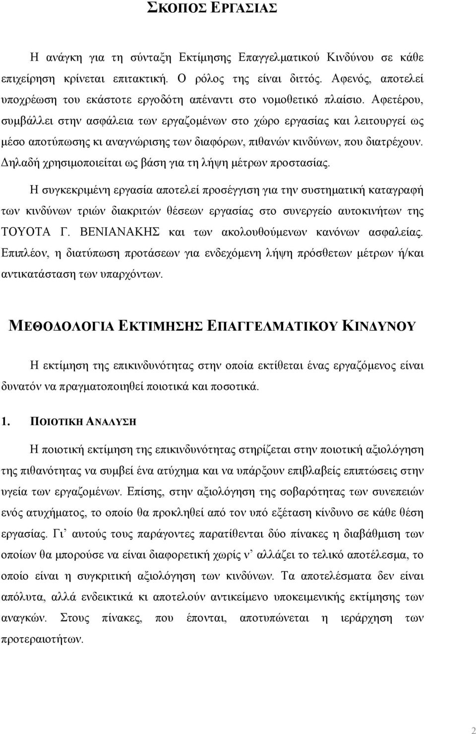 Αφετέρου, συμβάλλει στην ασφάλεια των εργαζομένων στο χώρο εργασίας και λειτουργεί ως μέσο αποτύπωσης κι αναγνώρισης των διαφόρων, πιθανών κινδύνων, που διατρέχουν.