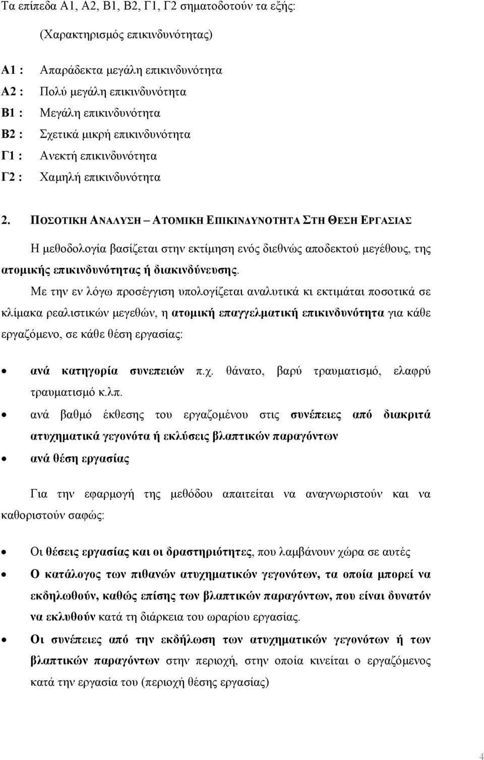 ΠΟΣΟΤΙΚΗ ΑΝΑΛΥΣΗ ΑΤΟΜΙΚΗ ΕΠΙΚΙΝΔΥΝΟΤΗΤΑ ΣΤΗ ΘΕΣΗ ΕΡΓΑΣΙΑΣ Η μεθοδολογία βασίζεται στην εκτίμηση ενός διεθνώς αποδεκτού μεγέθους, της ατομικής επικινδυνότητας ή διακινδύνευσης.