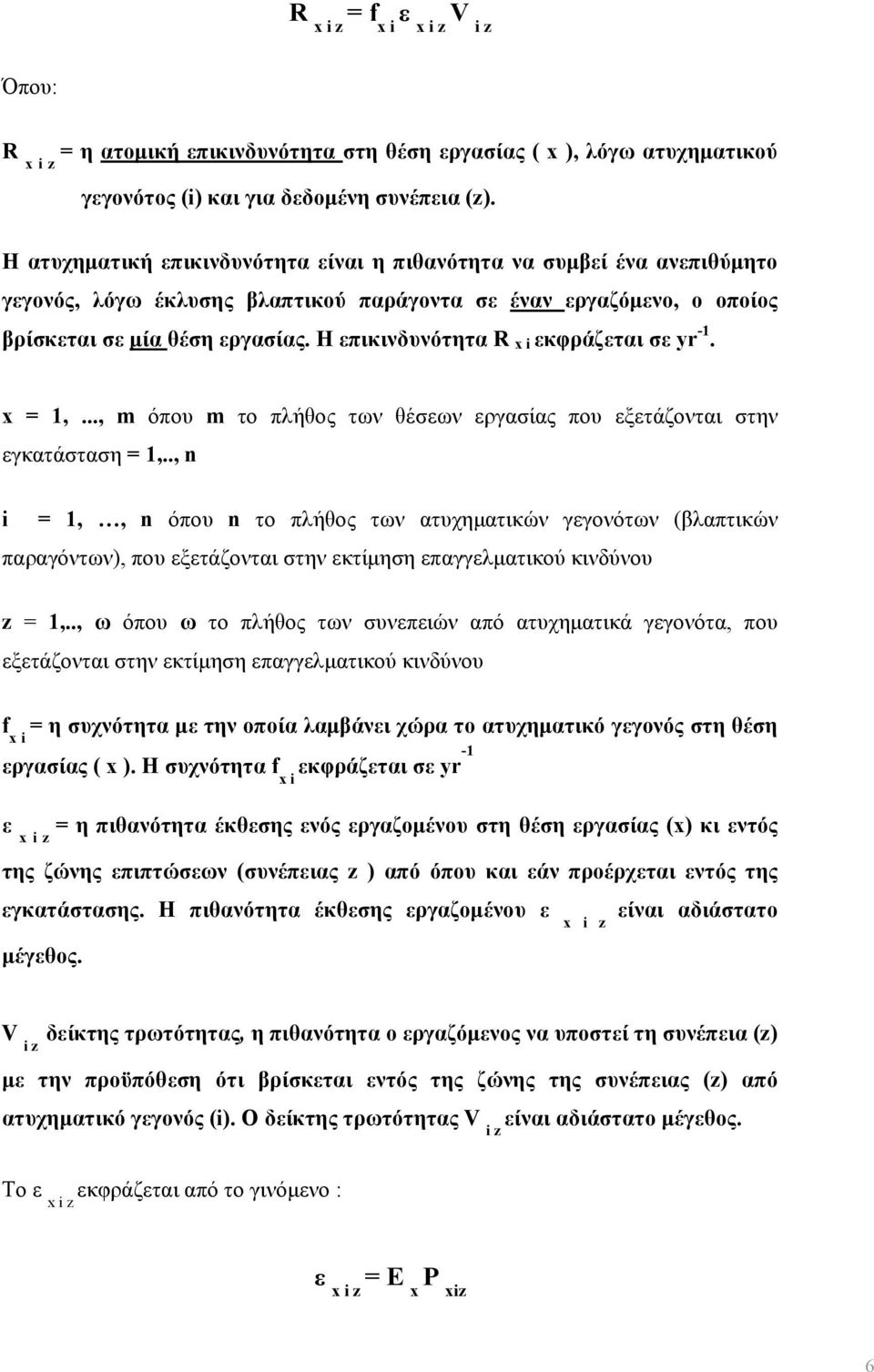 Η επικινδυνότητα R x i εκφράζεται σε yr -1. x = 1,..., m όπου m το πλήθος των θέσεων εργασίας που εξετάζονται στην εγκατάσταση = 1,.