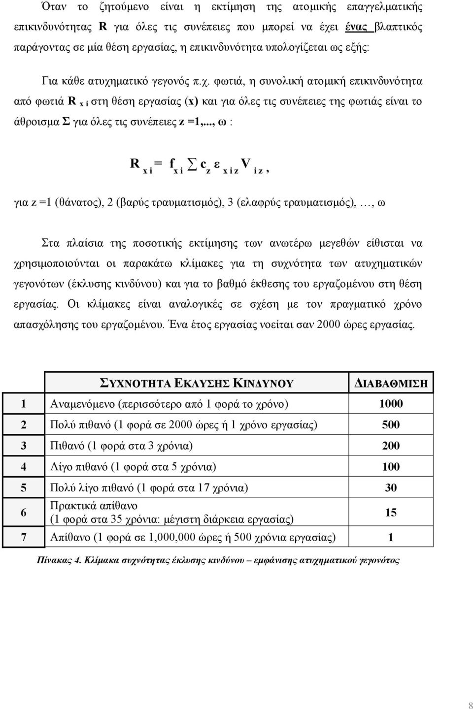 ματικό γεγονός π.χ. φωτιά, η συνολική ατομική επικινδυνότητα από φωτιά R x i στη θέση εργασίας (x) και για όλες τις συνέπειες της φωτιάς είναι το άθροισμα Σ για όλες τις συνέπειες z =1,.