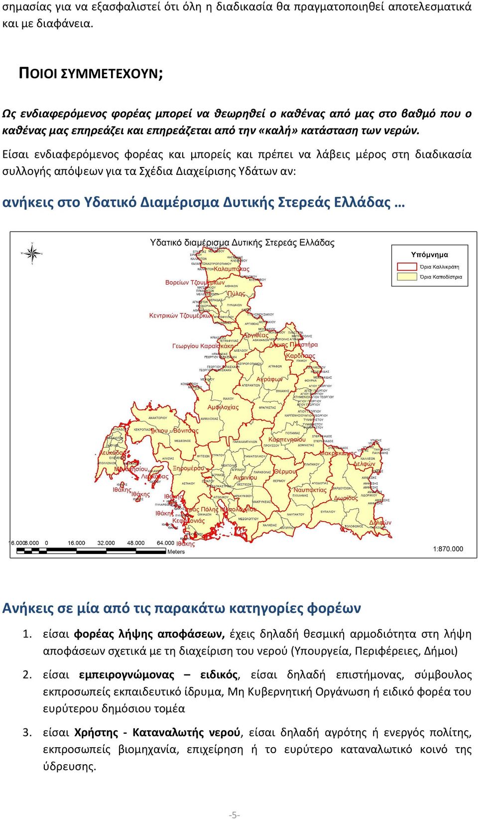 Είσαι ενδιαφερόμενος φορέας και μπορείς και πρέπει να λάβεις μέρος στη διαδικασία συλλογής απόψεων για τα Σχέδια Διαχείρισης Υδάτων αν: ανήκεις στο Υδατικό Διαμέρισμα Δυτικής Στερεάς Ελλάδας Ανήκεις