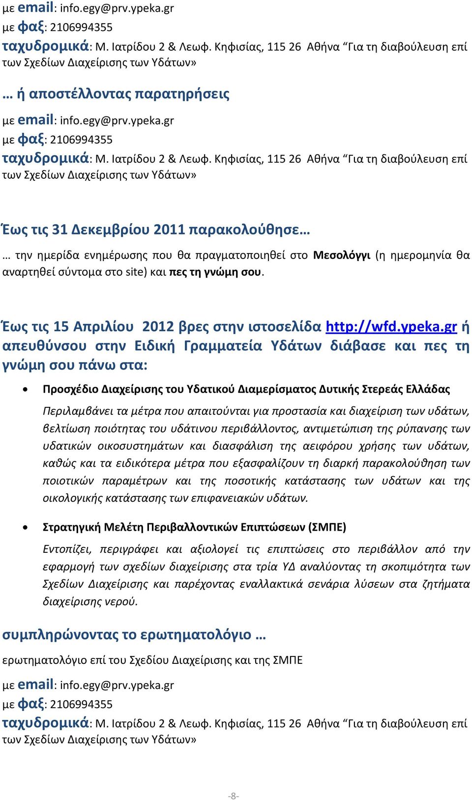 τις 31 Δεκεμβρίου 2011 παρακολούθησε την ημερίδα ενημέρωσης που θα πραγματοποιηθεί στο Μεσολόγγι (η ημερομηνία θα αναρτηθεί σύντομα στο site) και πες τη γνώμη σου.