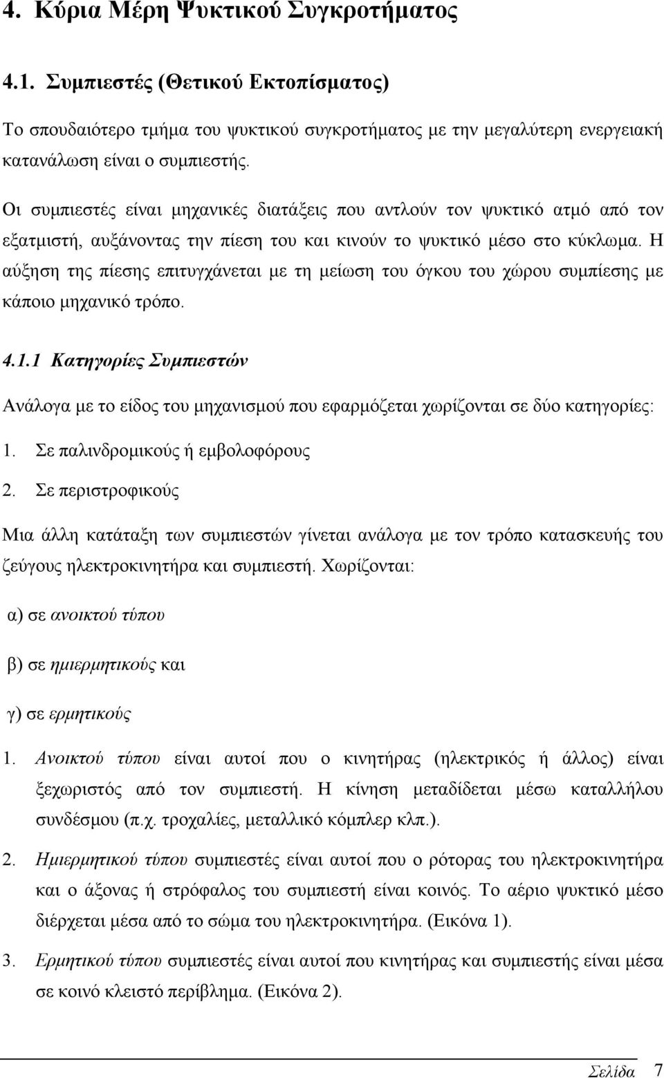 Η αύξηση της πίεσης επιτυγχάνεται µε τη µείωση του όγκου του χώρου συµπίεσης µε κάποιο µηχανικό τρόπο. 4.1.