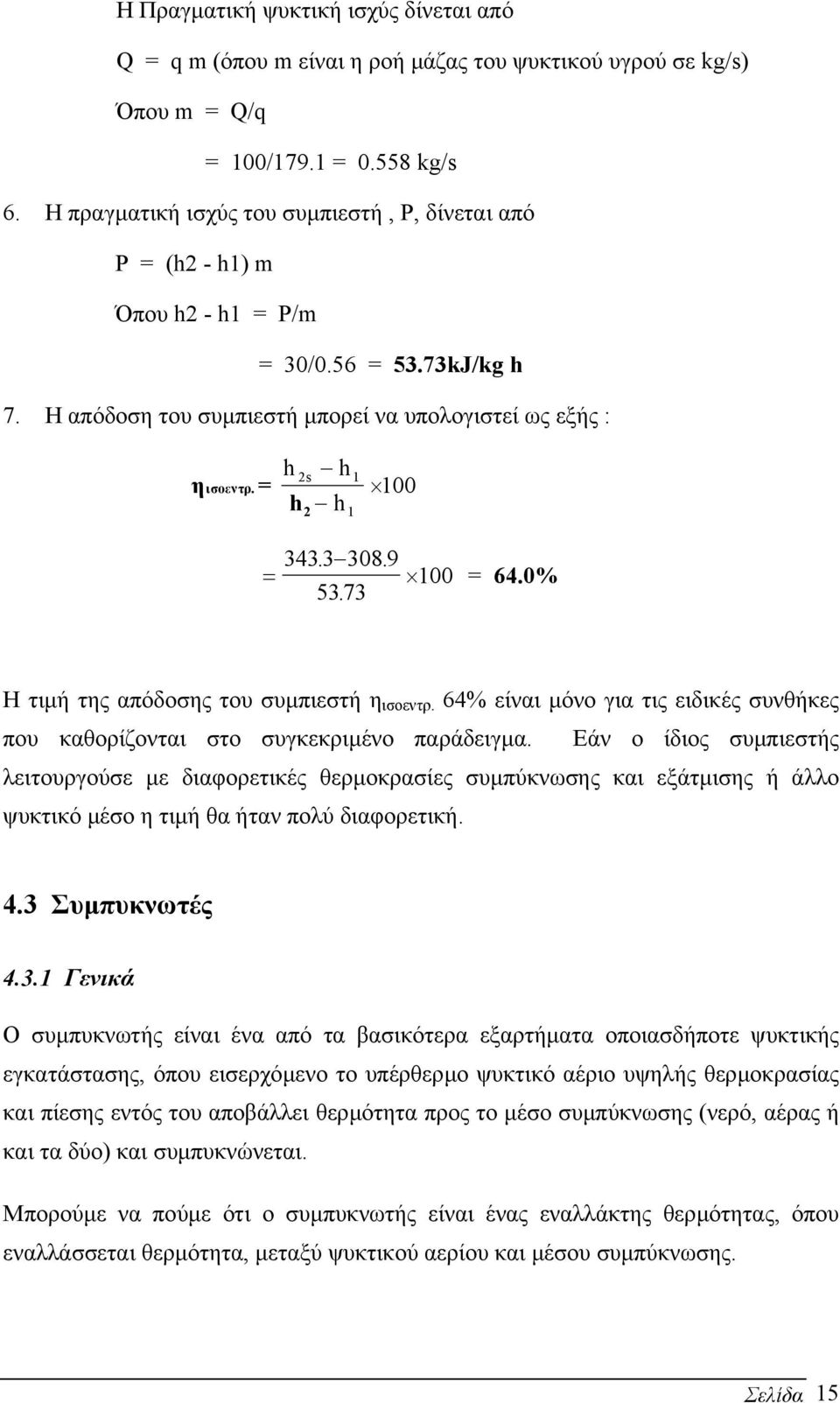 h = h 2 h 2s 1 h 1 100 = 343. 3 308. 9 100 5373. = 64.0% Η τιµή της απόδοσης του συµπιεστή η ισοεντρ. 64% είναι µόνο για τις ειδικές συνθήκες που καθορίζονται στο συγκεκριµένο παράδειγµα.