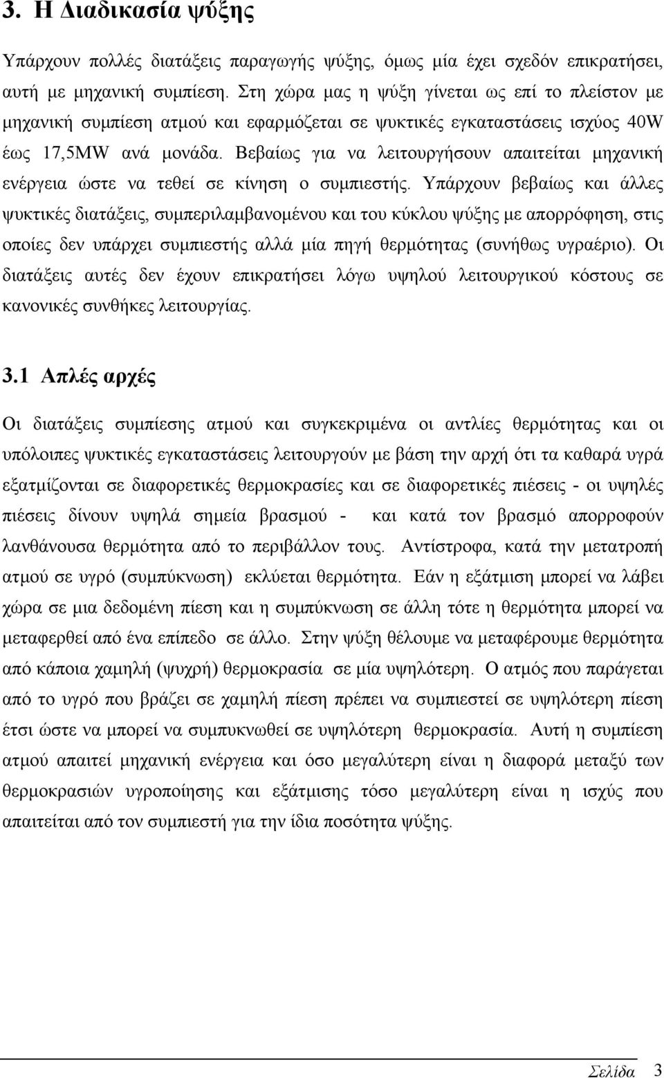 Βεβαίως για να λειτουργήσουν απαιτείται µηχανική ενέργεια ώστε να τεθεί σε κίνηση ο συµπιεστής.