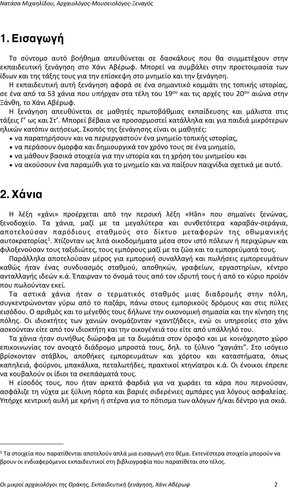 Η εκπαιδευτική αυτή ξενάγηση αφορά σε ένα σημαντικό κομμάτι της τοπικής ιστορίας, σε ένα από τα 53 χάνια που υπήρχαν στα τέλη του 19 ου και τις αρχές του 20 ου αιώνα στην Ξάνθη, το Χάνι Αβέρωφ.