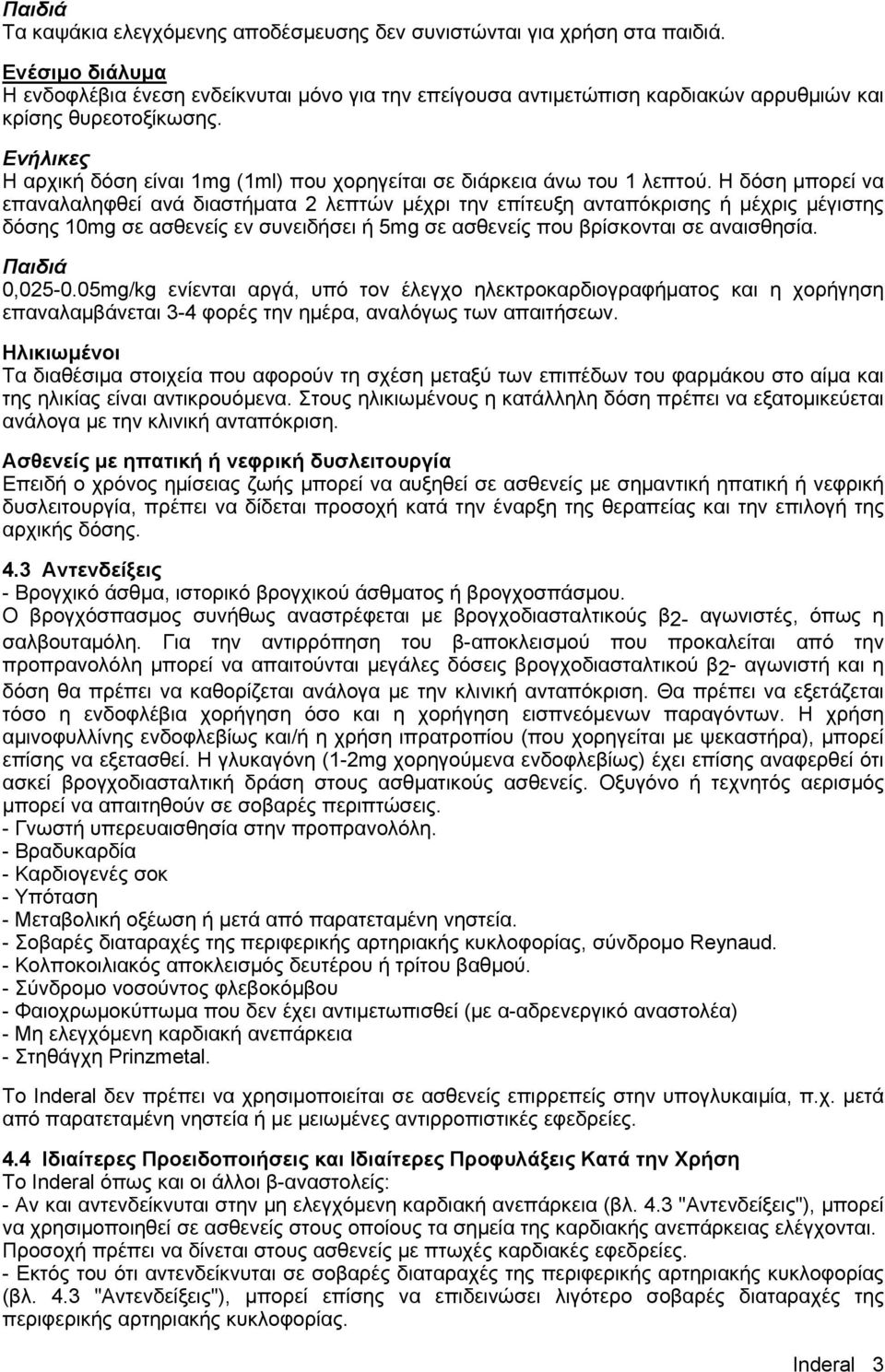 Ενήλικες Η αρχική δόση είναι 1mg (1ml) που χορηγείται σε διάρκεια άνω του 1 λεπτού.
